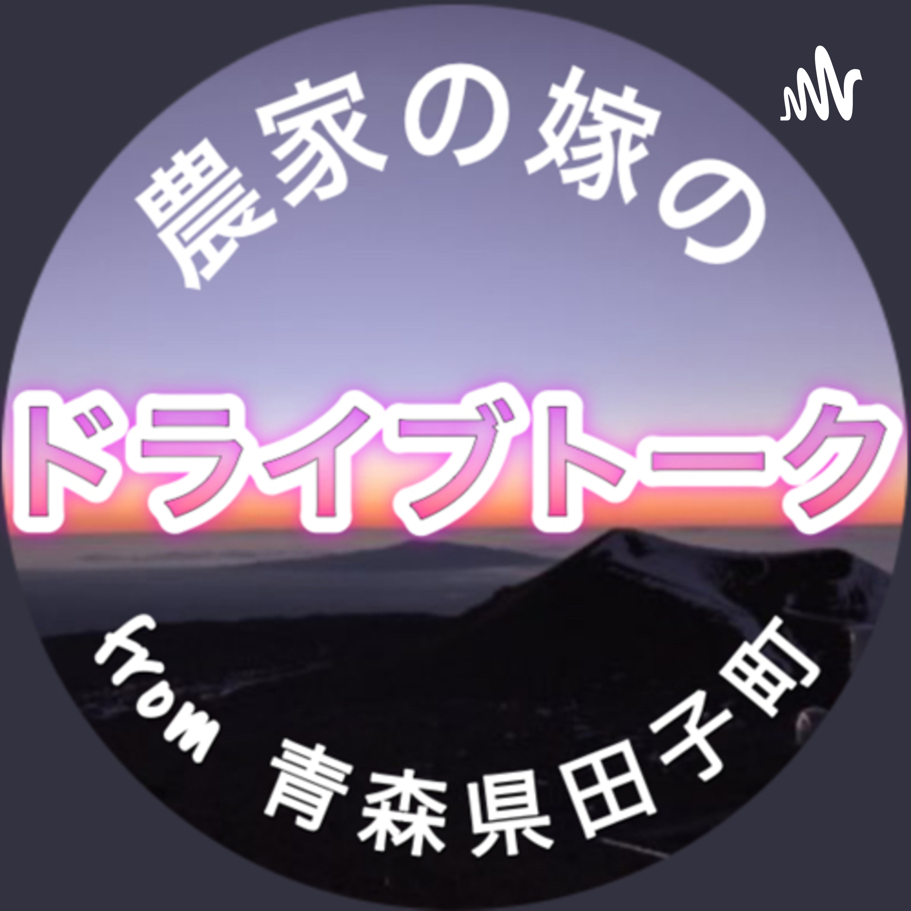 第14回 #農系ポッドキャストの日 #農家バンド ②