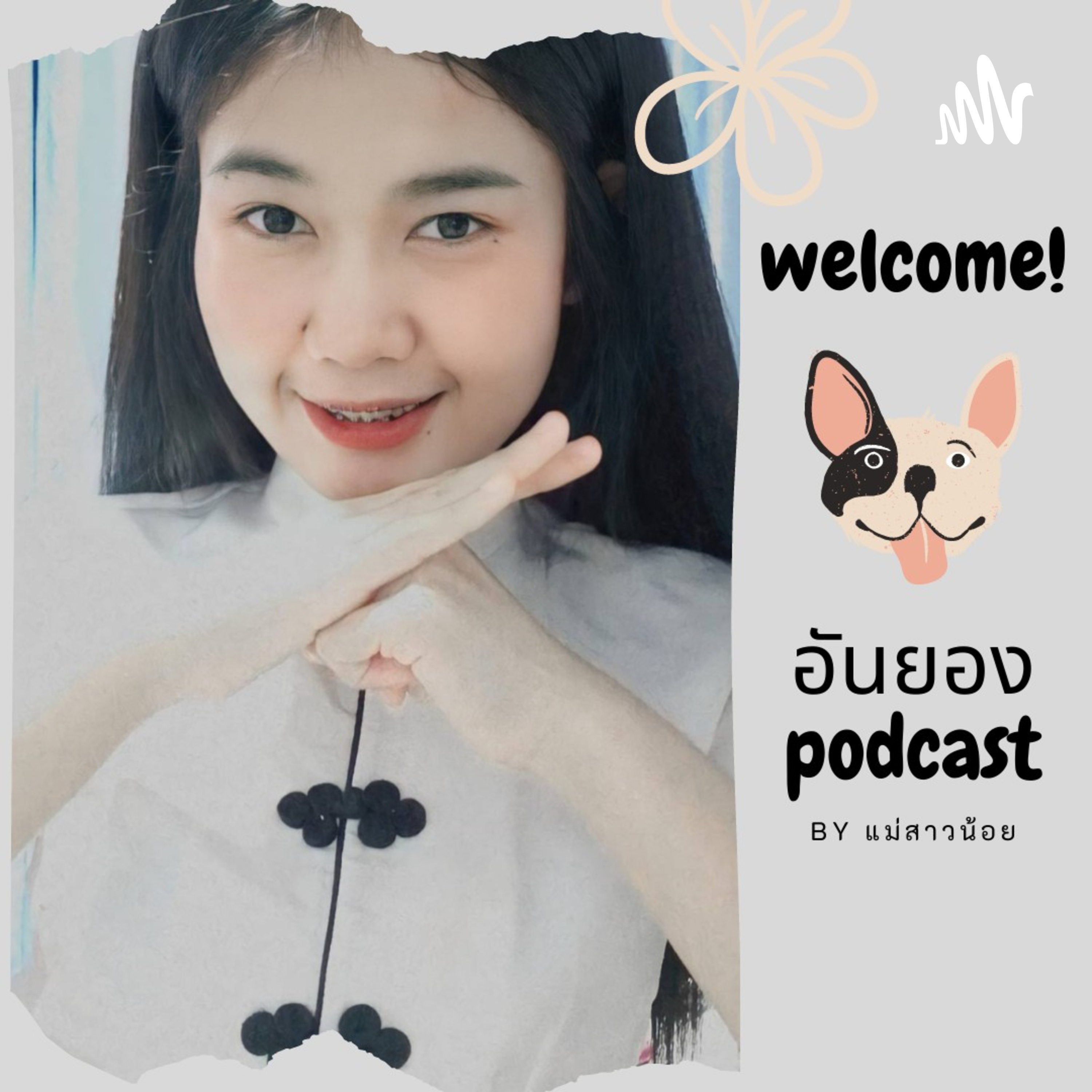 อันยองพอตแคสต์