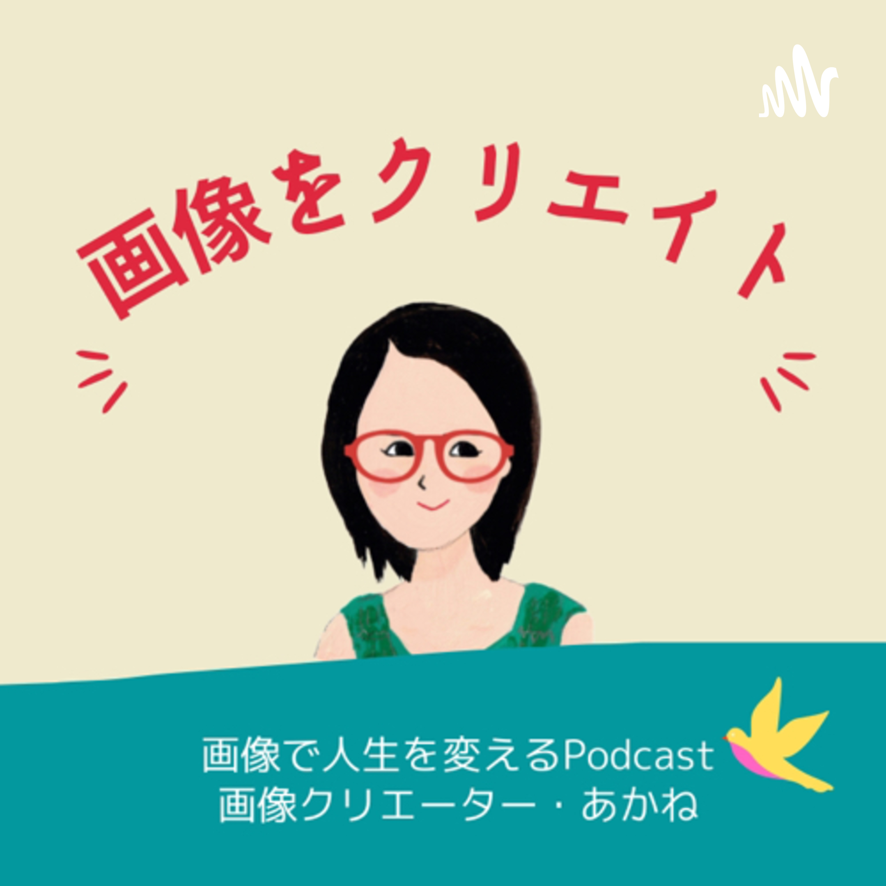 画像をクリエイトするラジオ📻画像で人生を変えよう👑