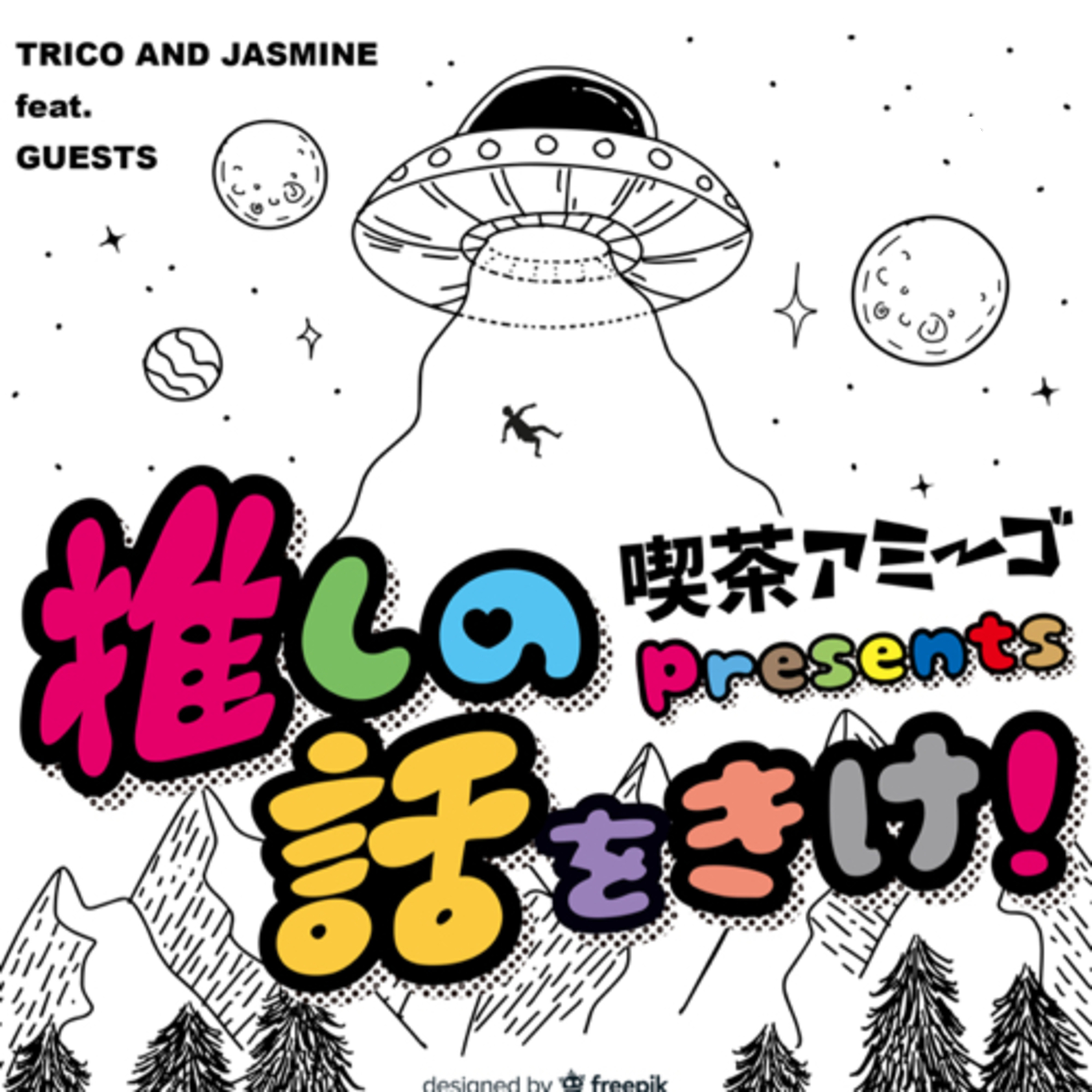 推しの話をきけ A Podcast On Anchor