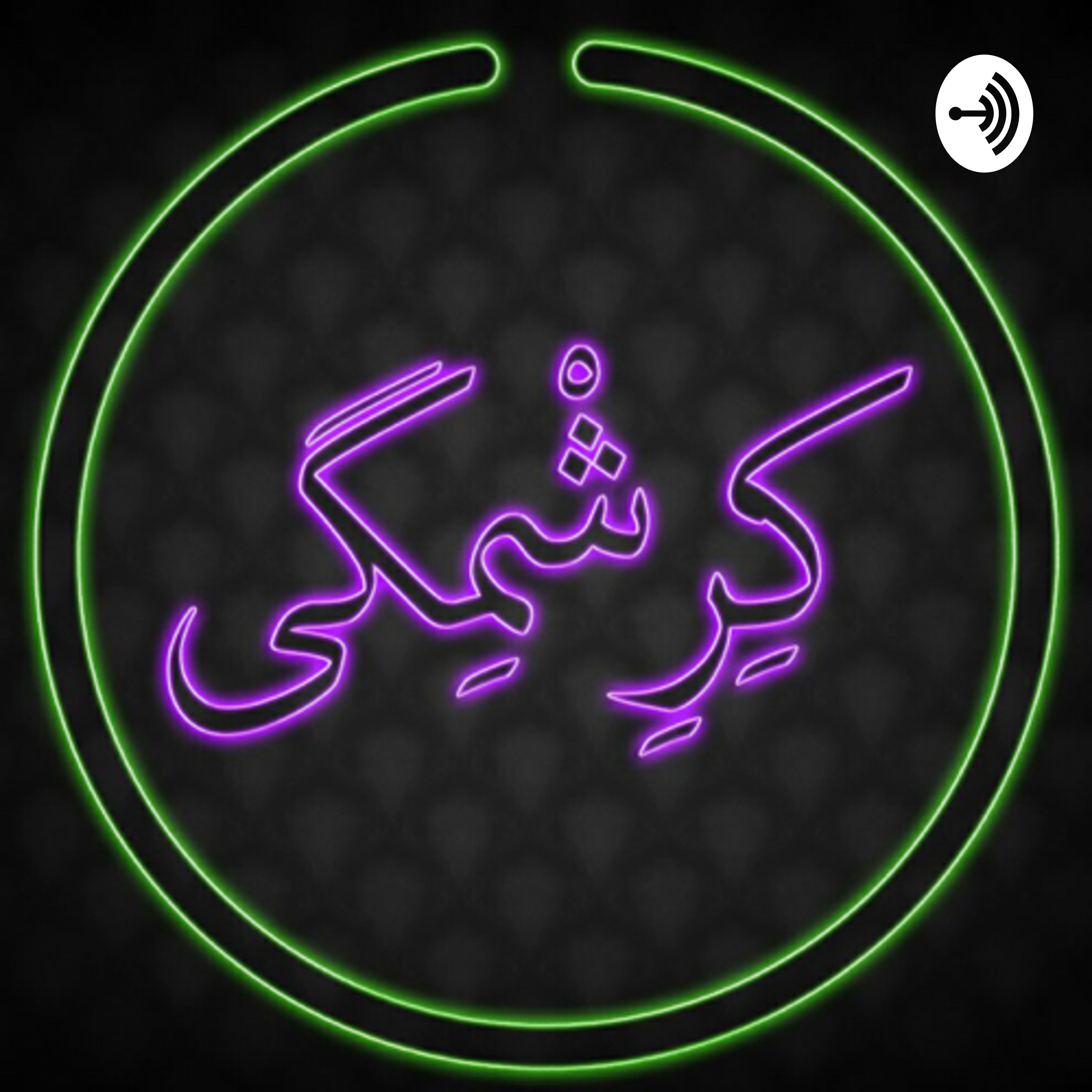 کرشمگی podcast artwork