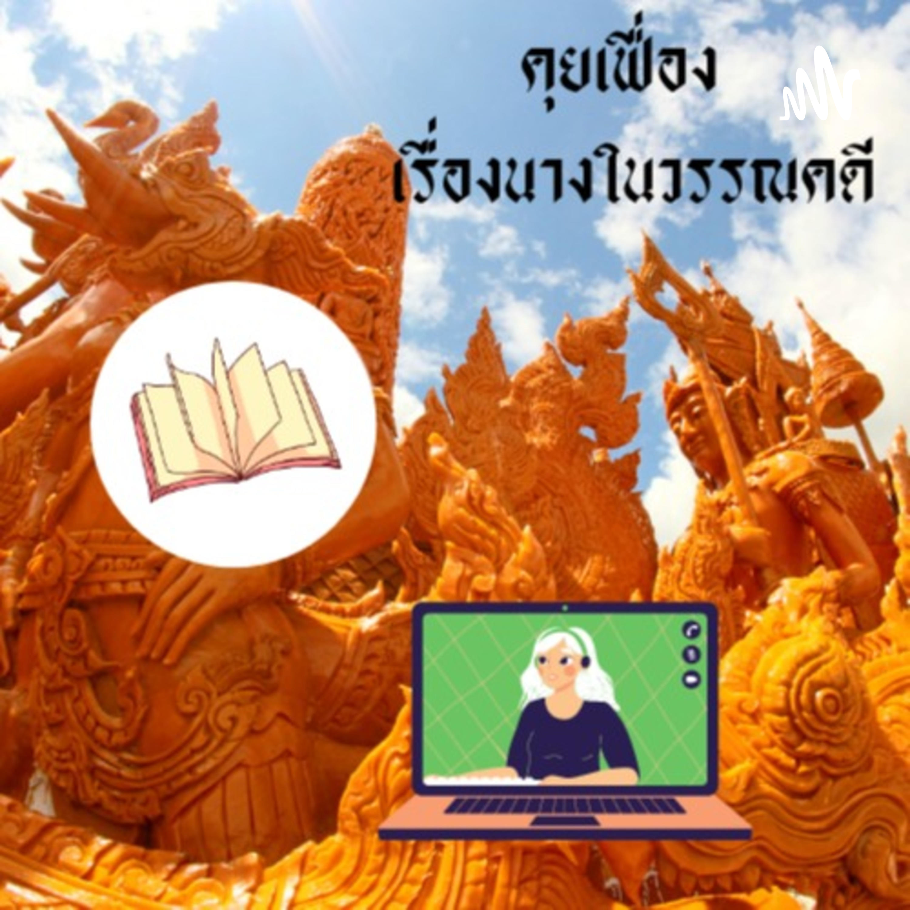คุยเฟื่อง เรื่องนางในวรรณคดี podcast artwork