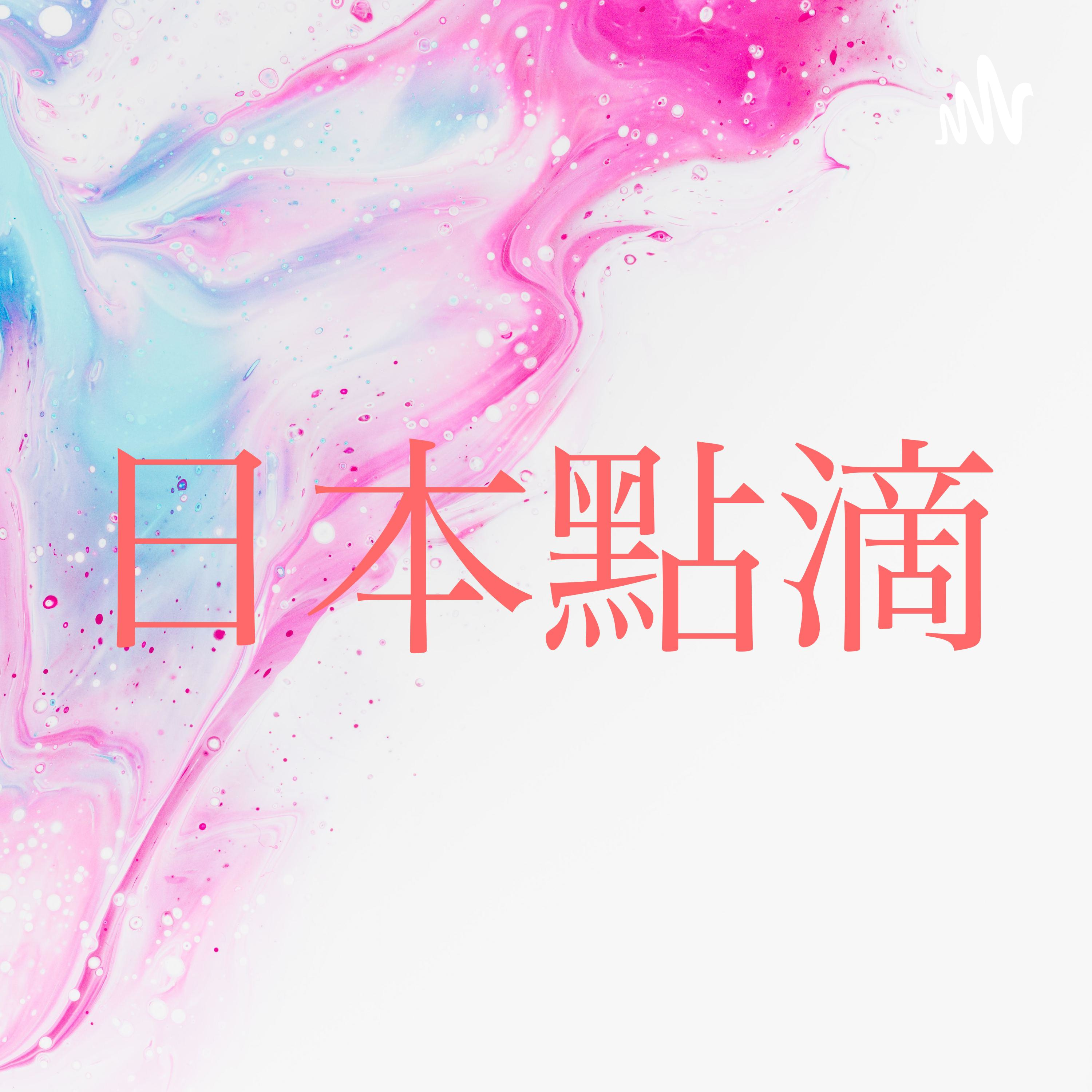 湘湘的日本點滴