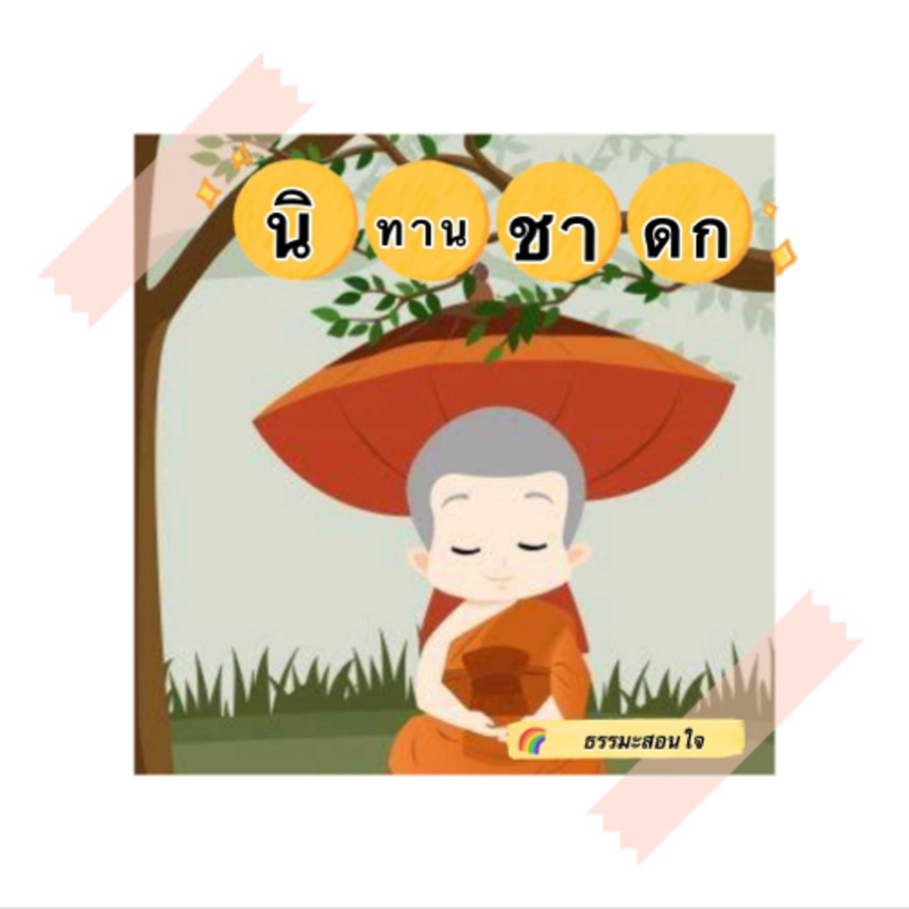 นิทานธรรมะสอนใจ “นิทานชาดก”