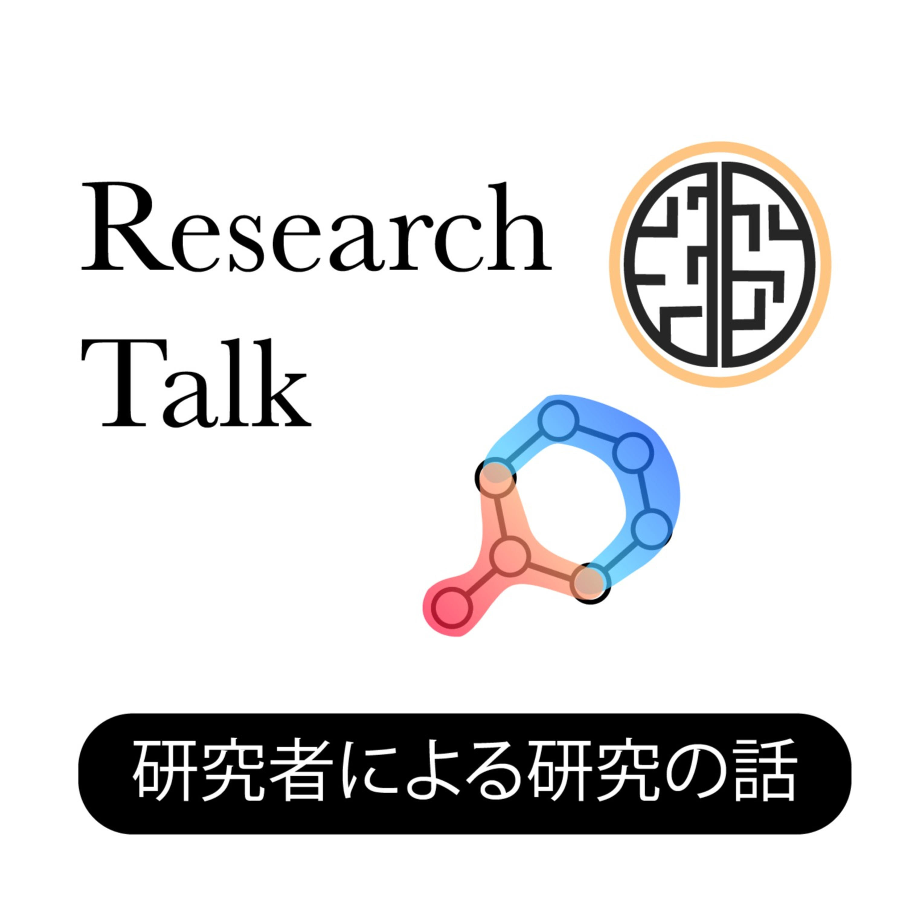 Research Talk： 研究者による研究の話