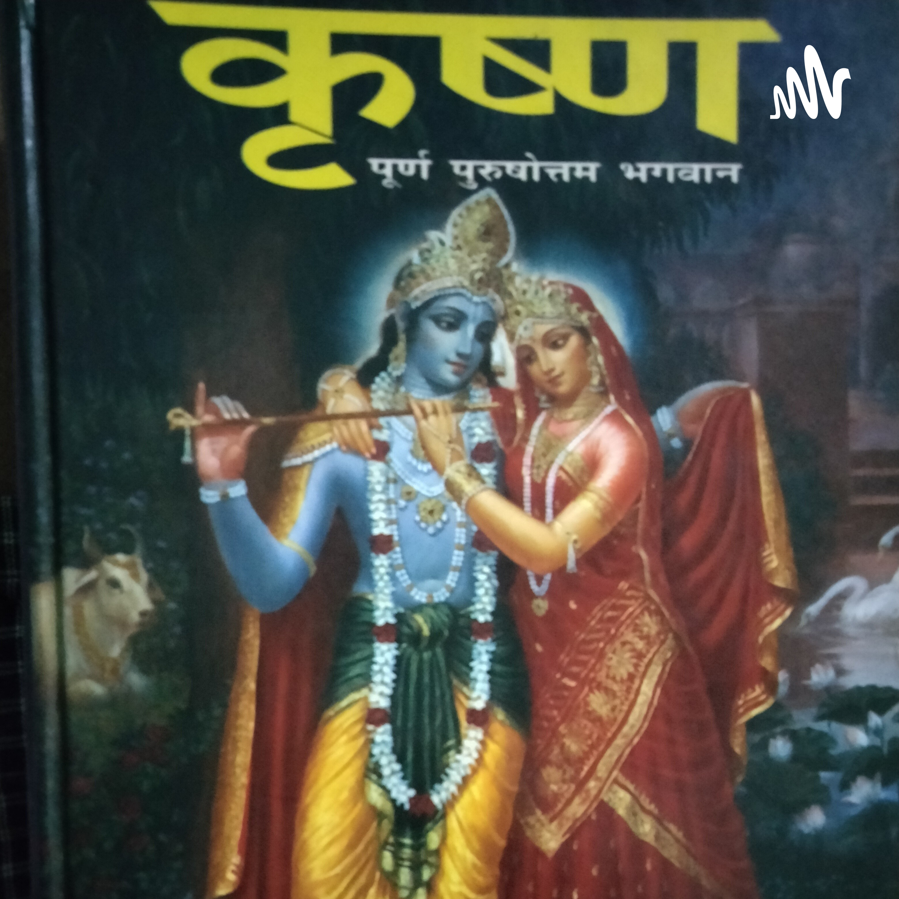 Marathi Spiritual Stories And Book Readings (मराठी अध्यात्मिक कथा, कृष्ण कथा, आणि पुस्तक वाचन)