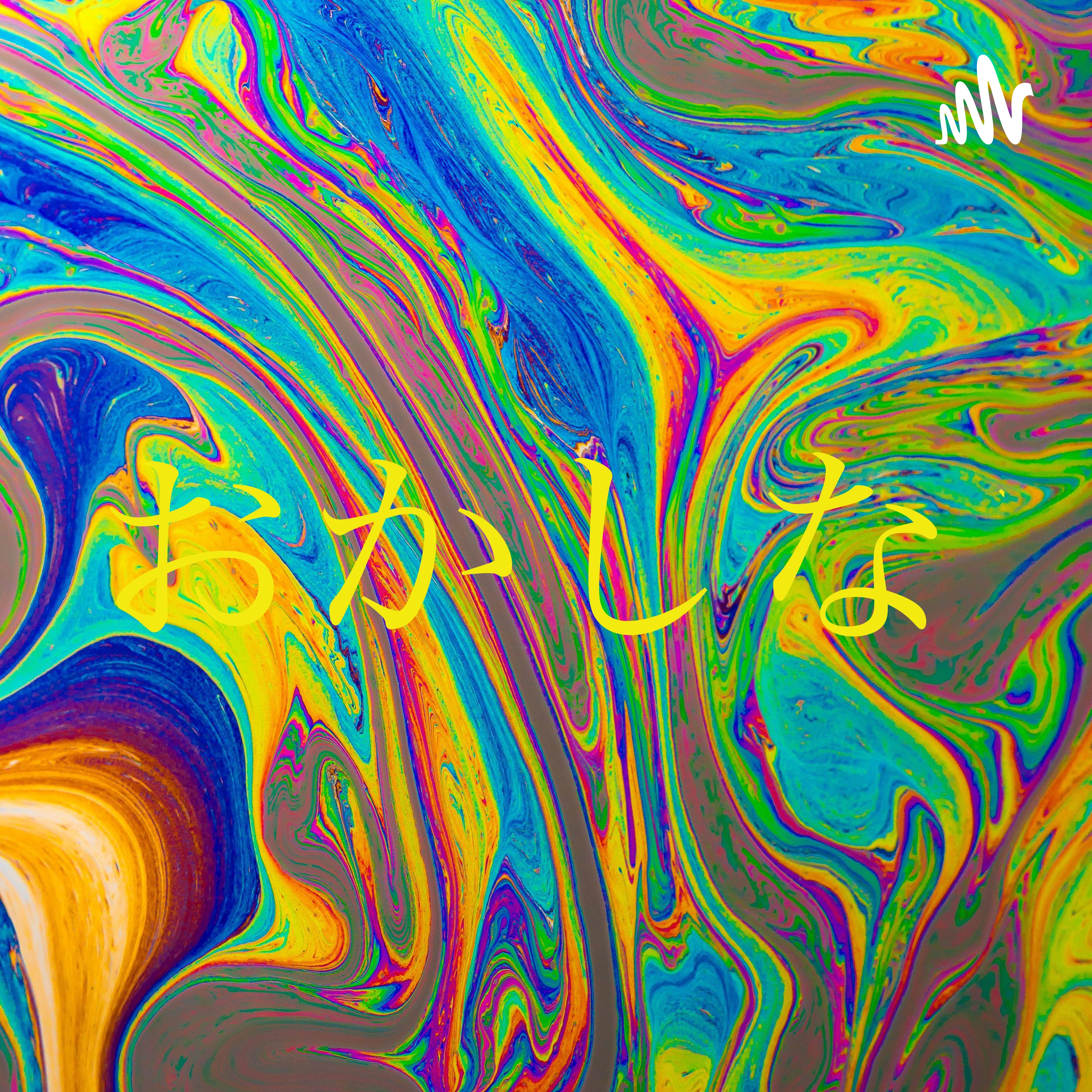 おかしなまちおか