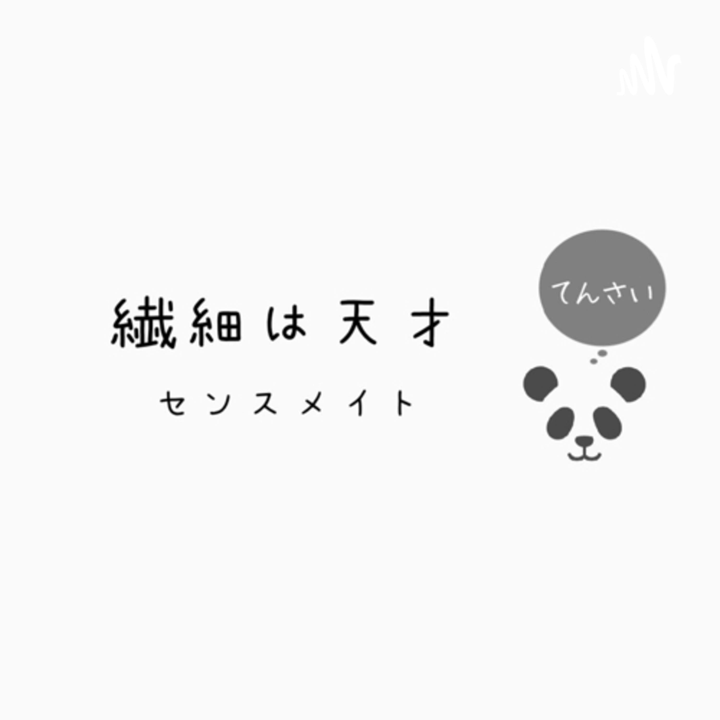 繊細ですけど何か？