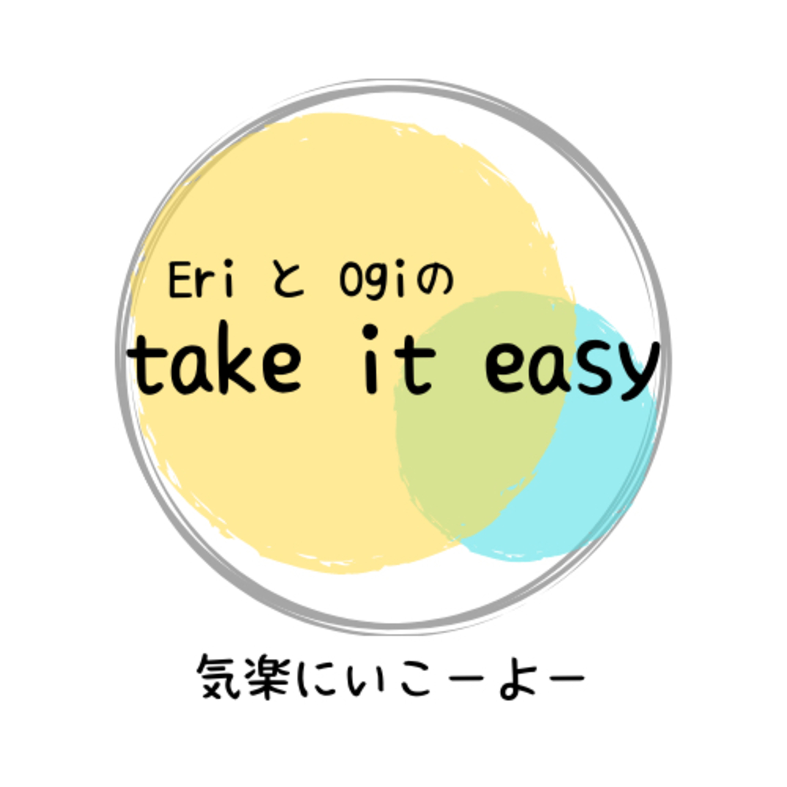 eriとogiのtake it easy~気楽いこーよー~