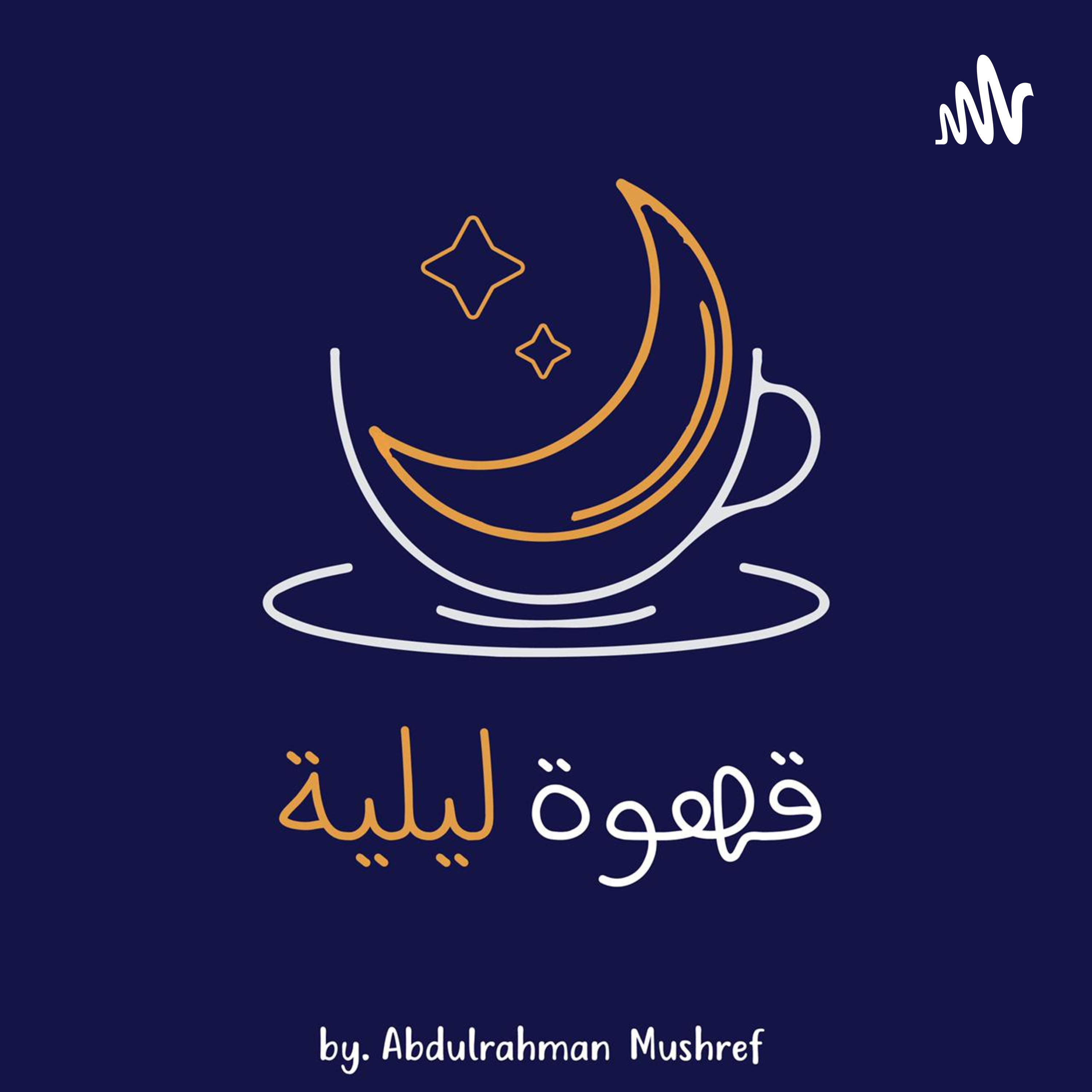 قهوة ليلية podcast artwork