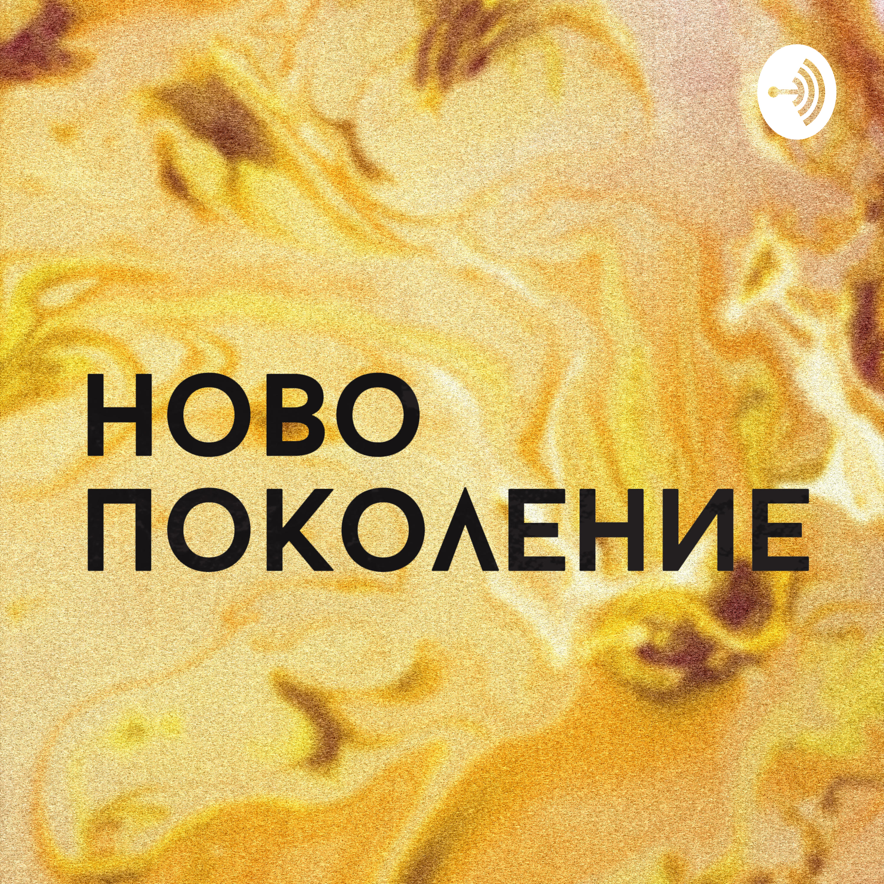 Подкаст на църква Ново Поколение - София podcast artwork