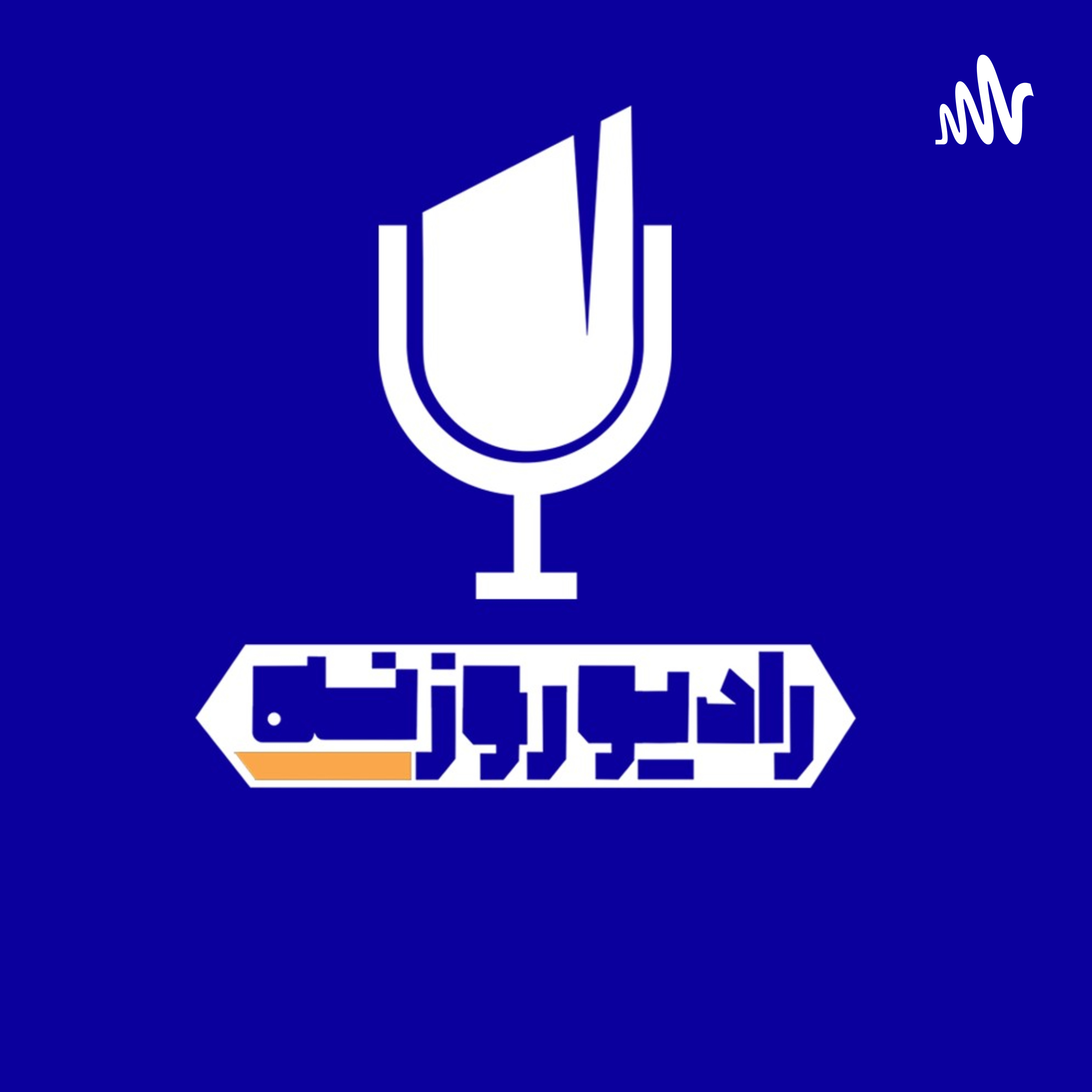 رادیو روزنه رادیو روزنه
