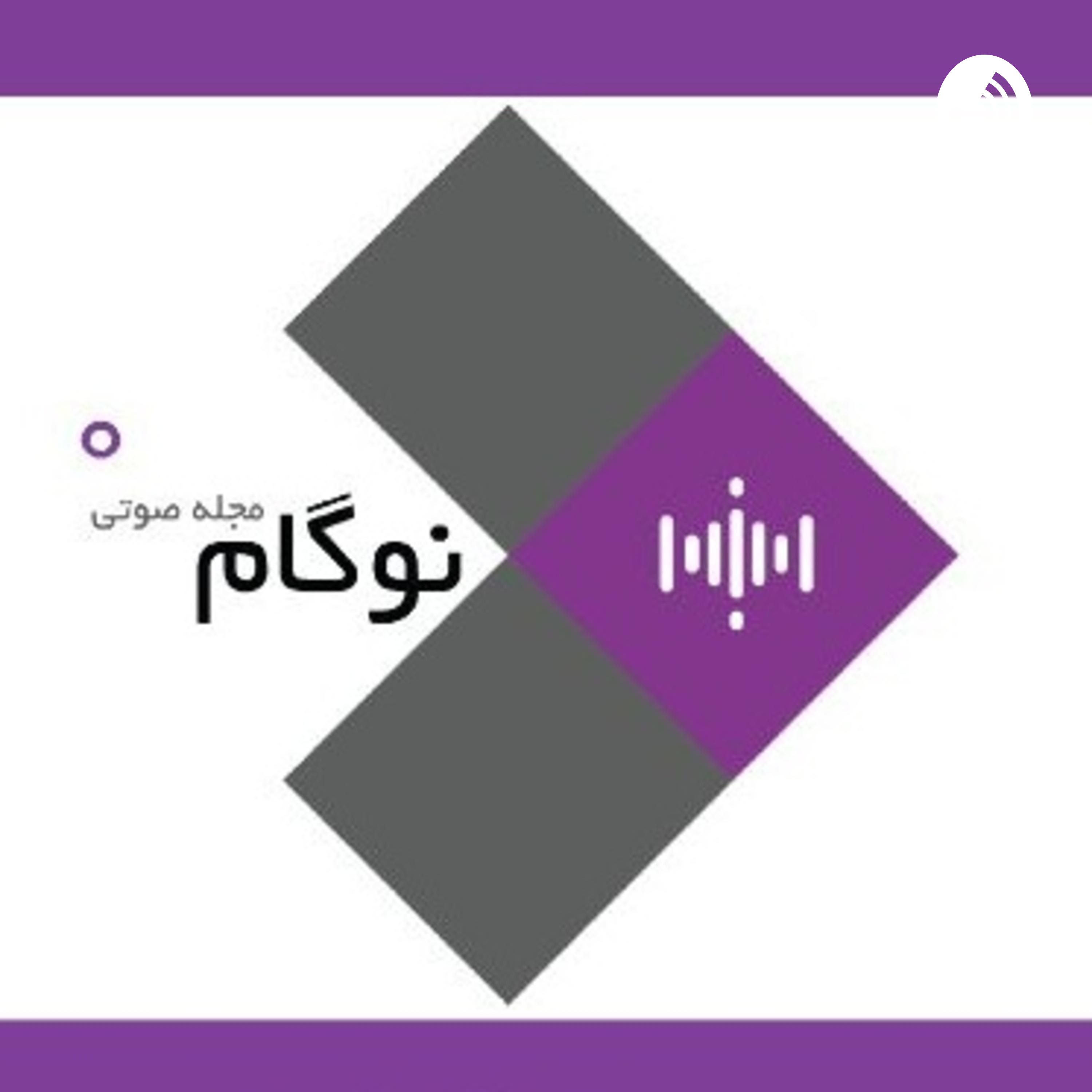 کاور مجله صوتی نوگام - قسمت اول