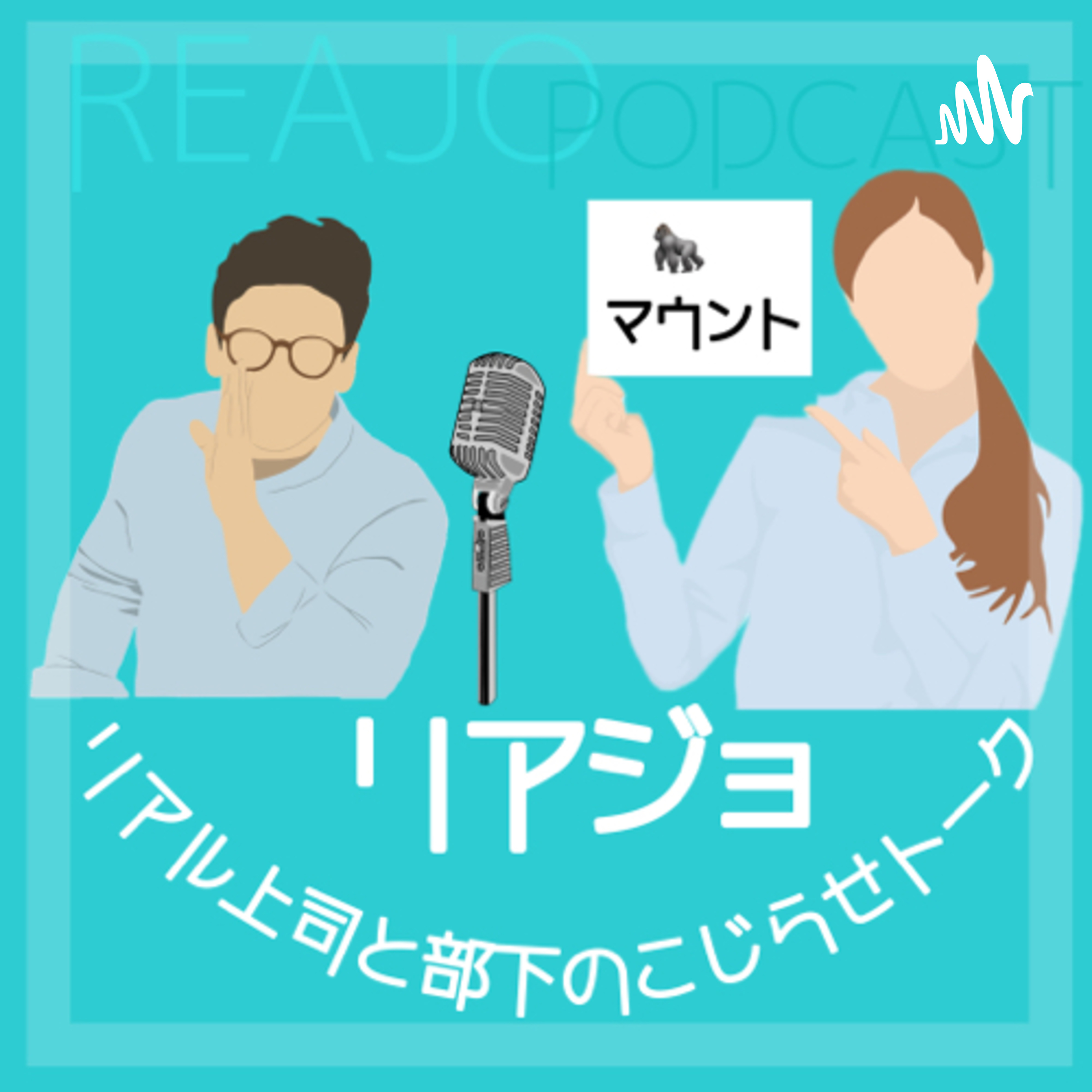 リアル上司と部下のこじらせトーク cover art