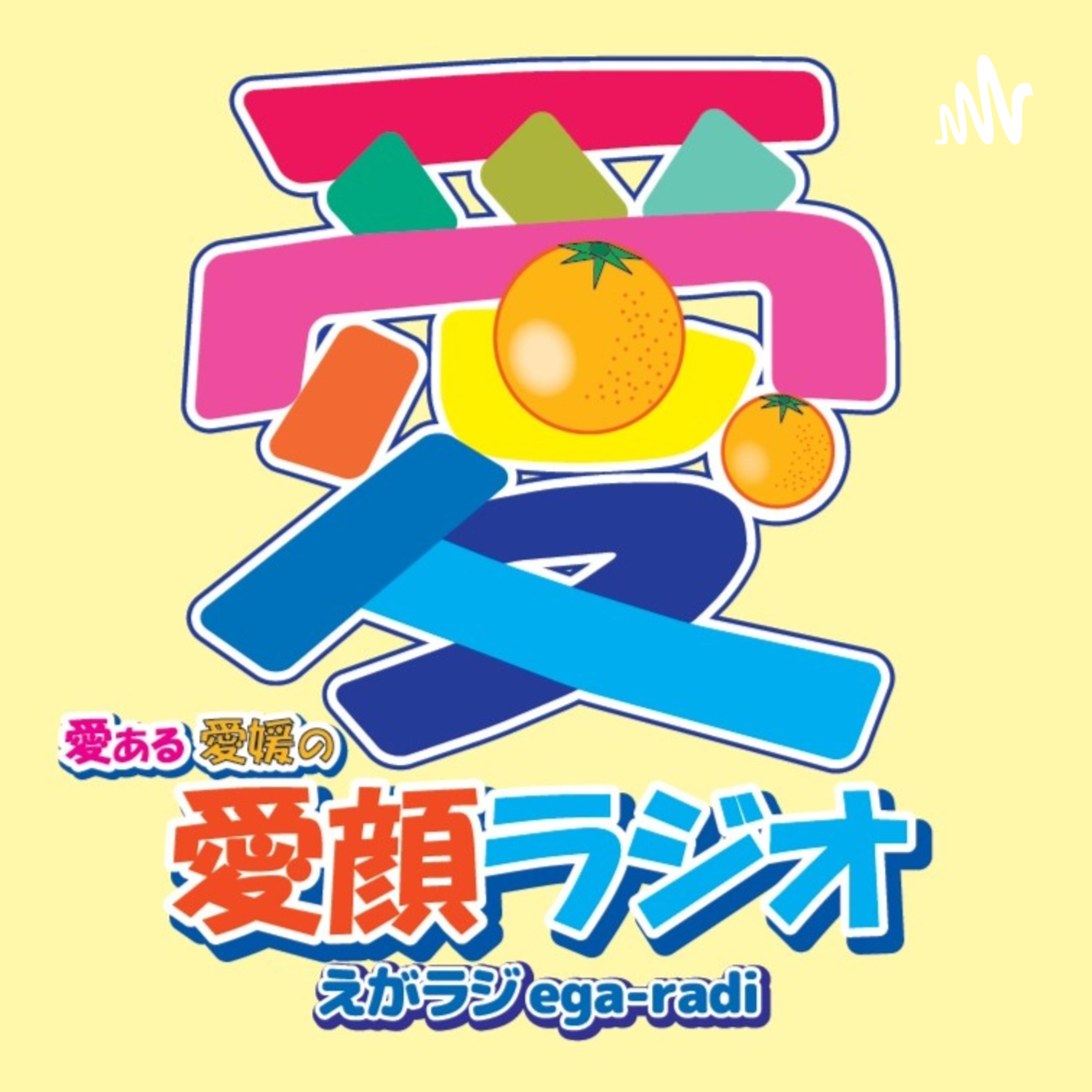 愛ある愛媛の「愛顔ラジオ」えがラジ