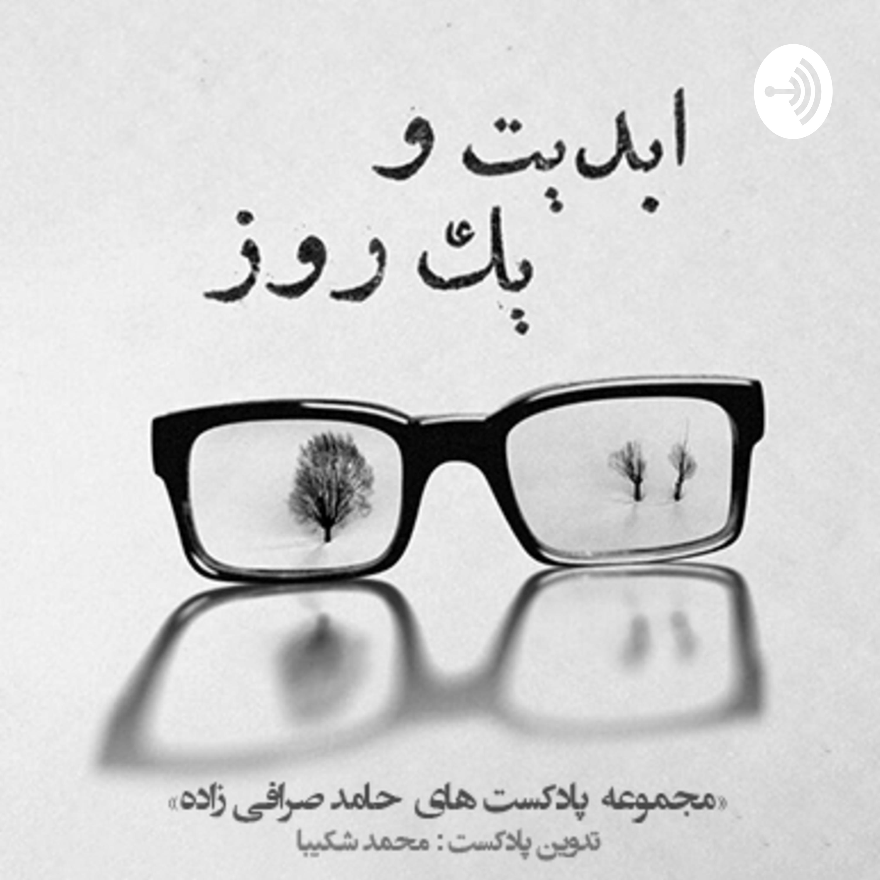 ابدیت و یک روز ابدیت و یک روز