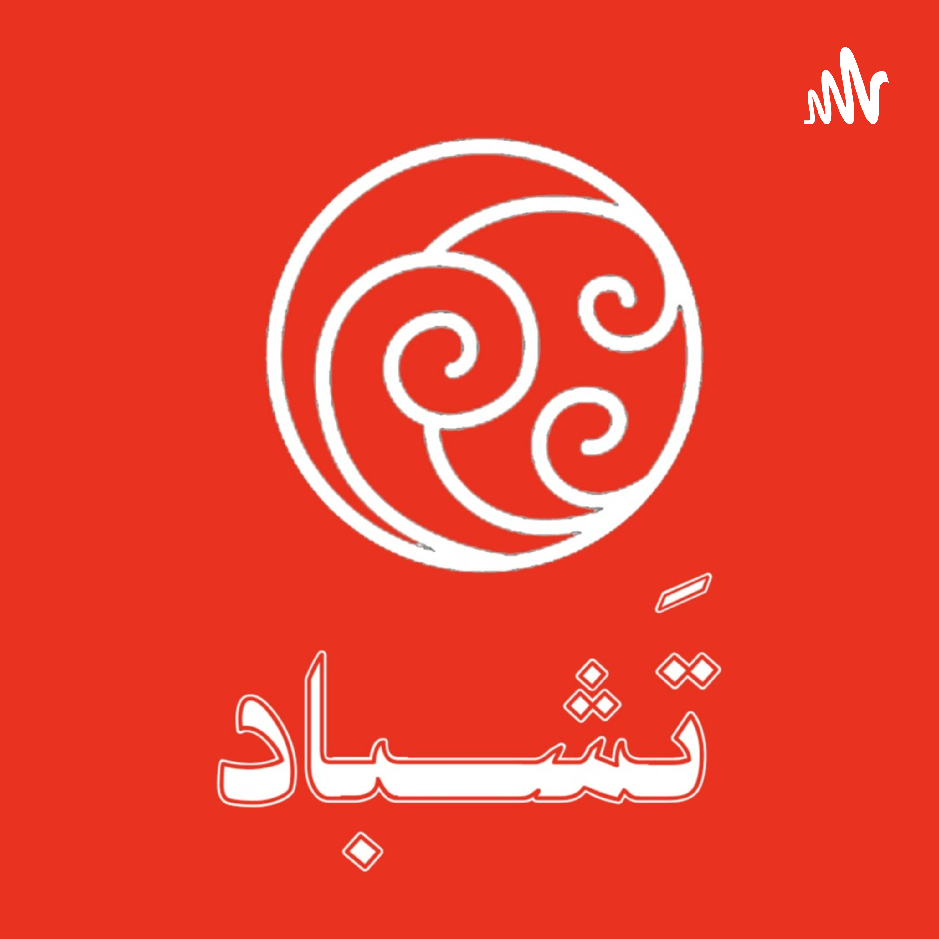 کاور تَشباد