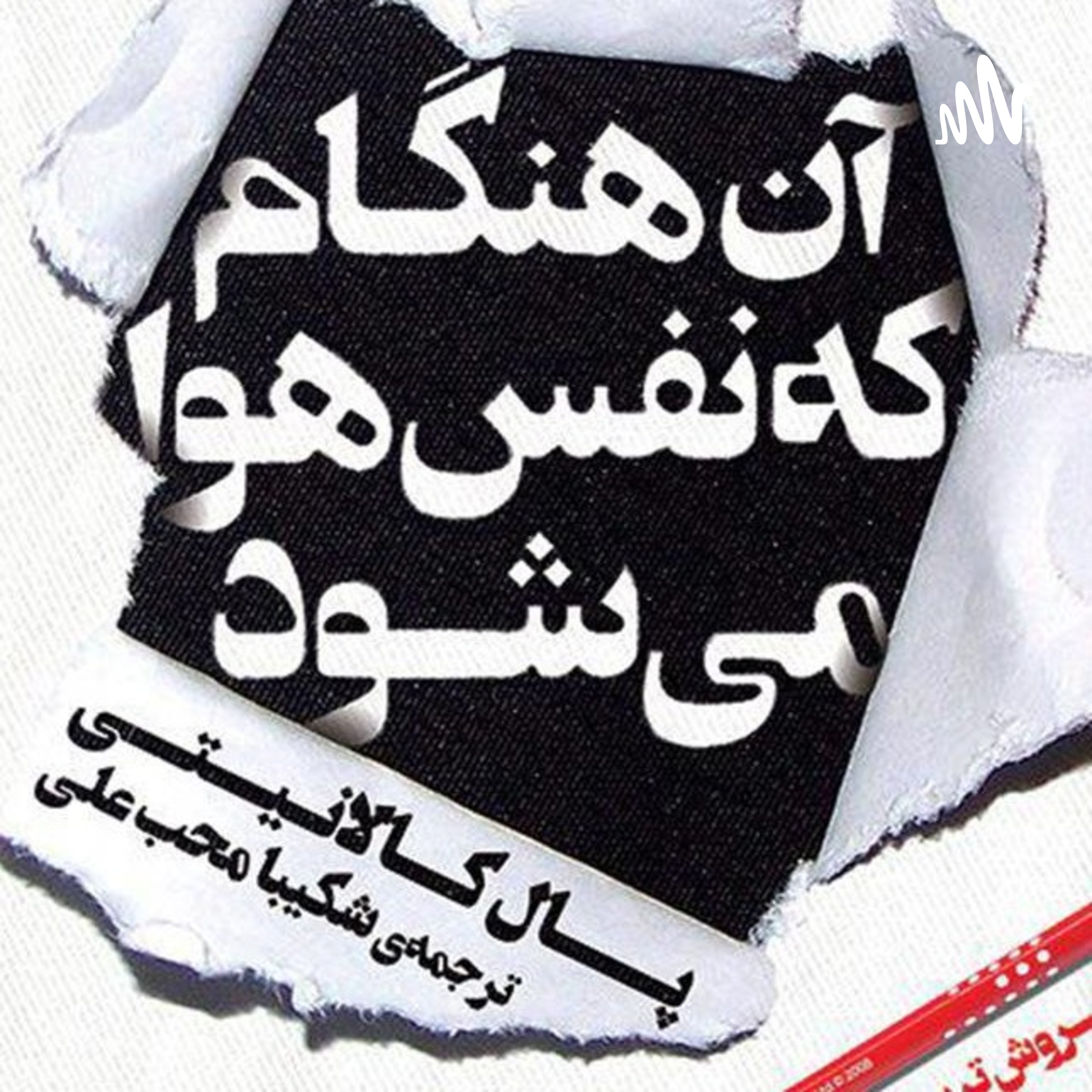 کاور فصل۱ قسمت دوم