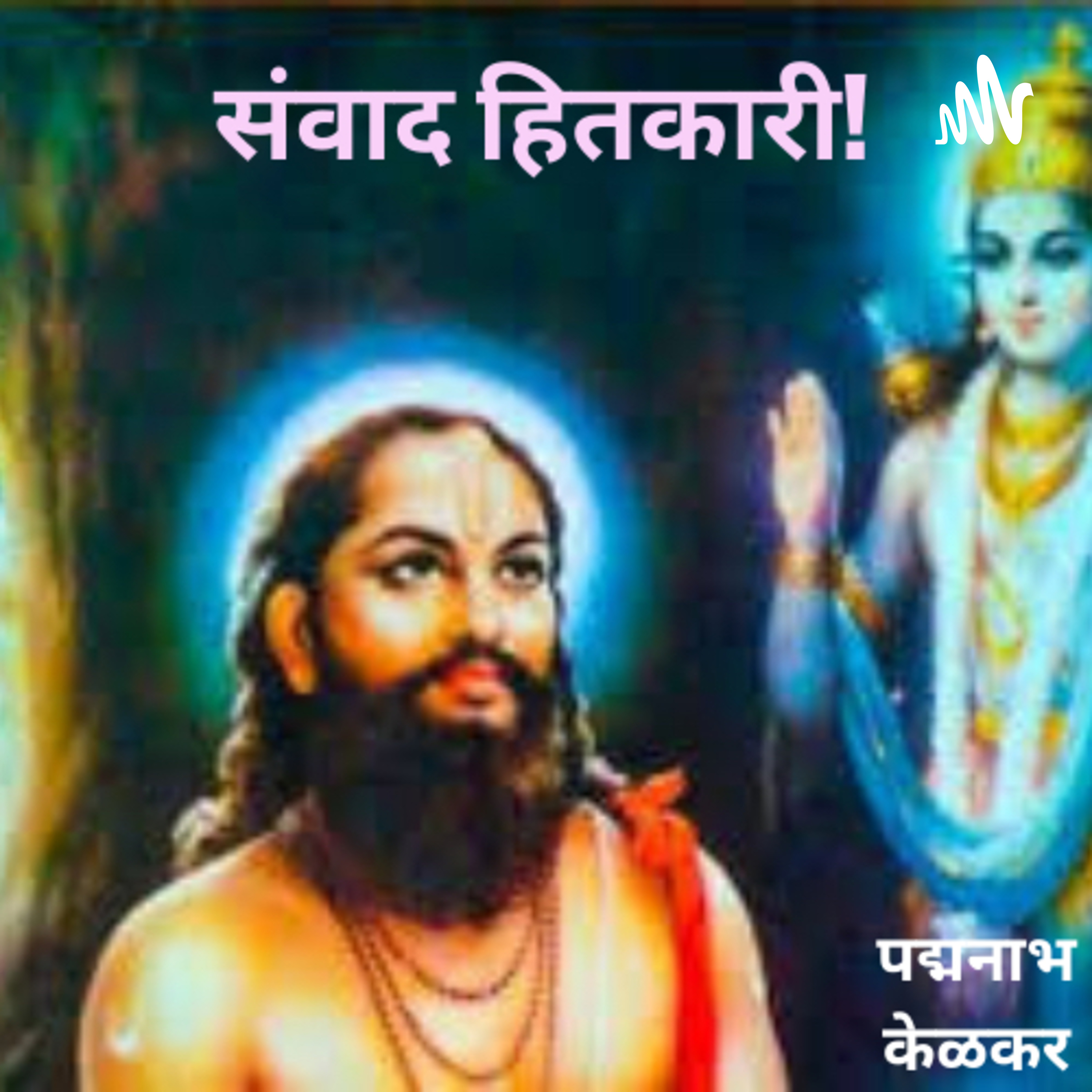 संवाद हितकारी!