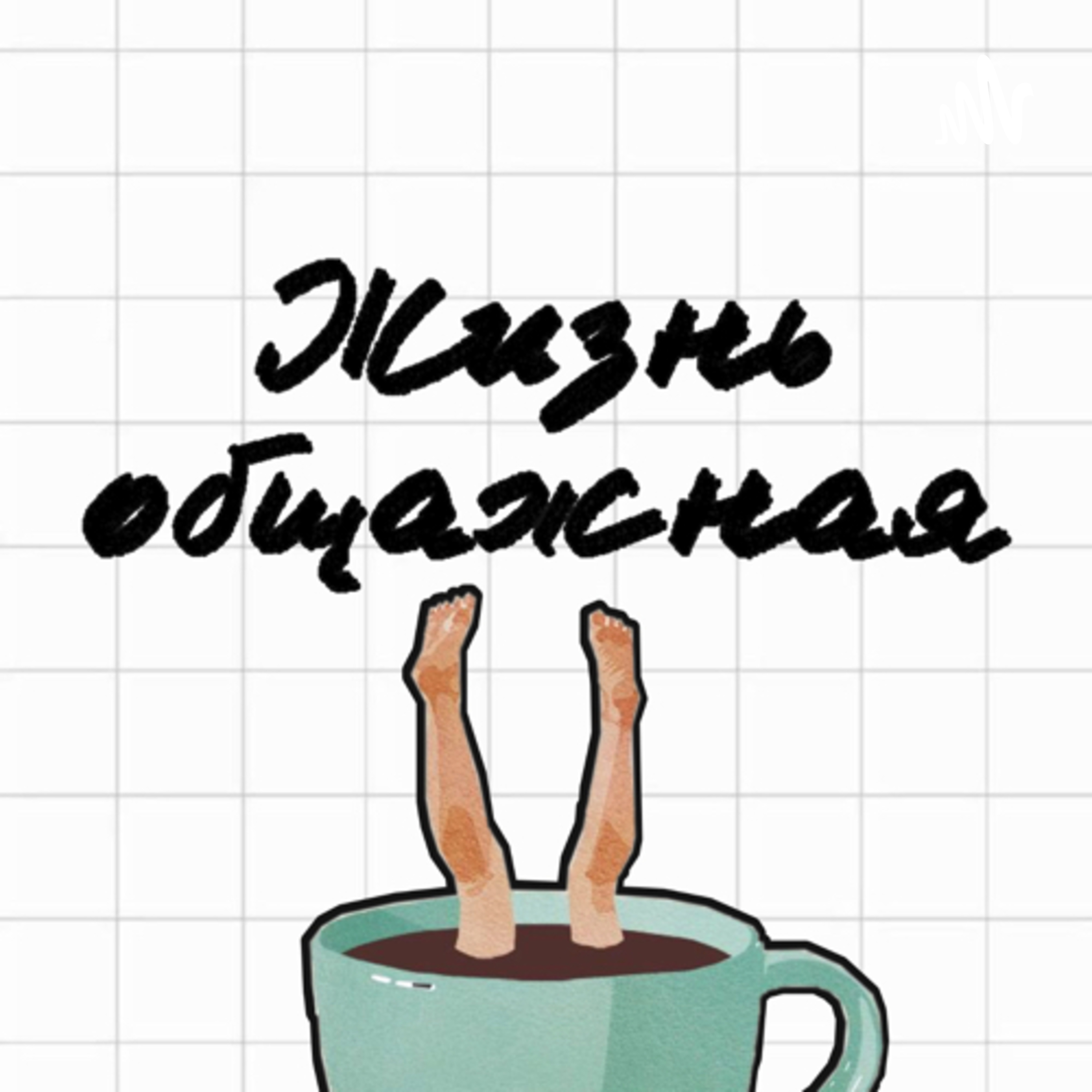 Жизнь общажная 