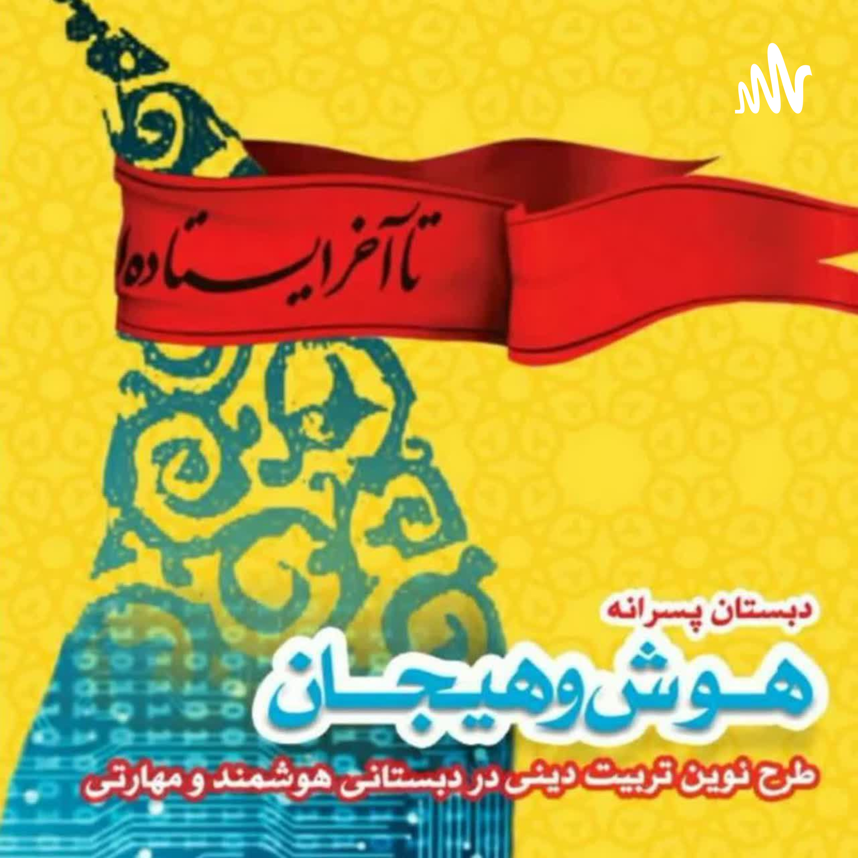 کاور دبستان تربیت محور هوش هیجان