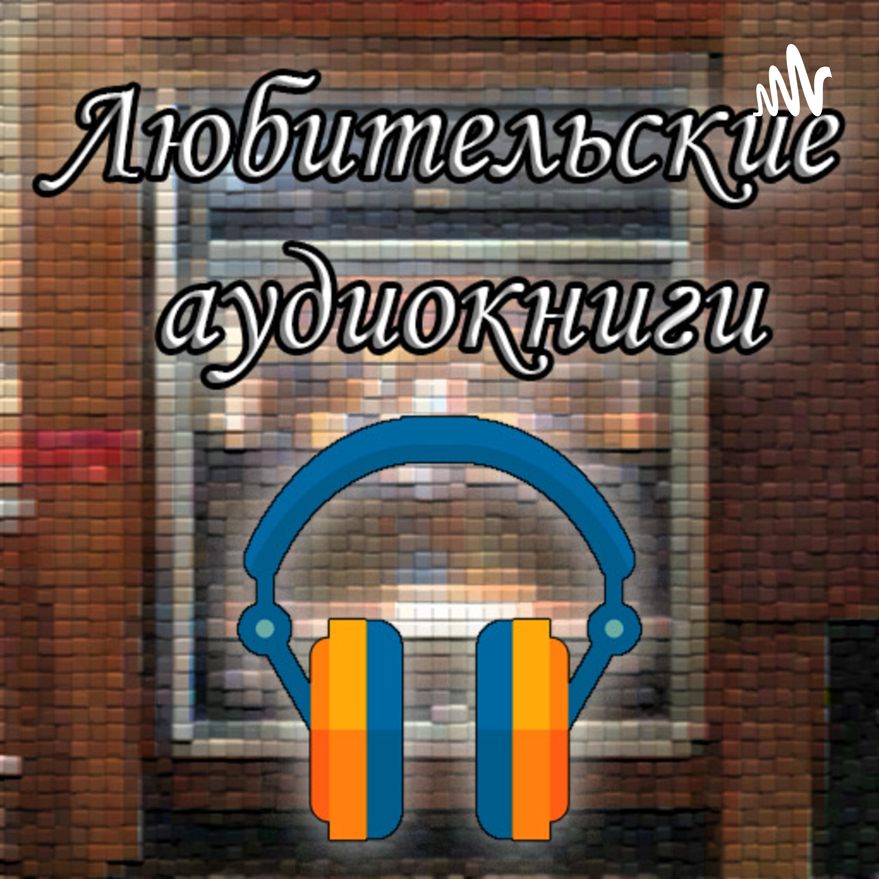 Любительские аудиокниги