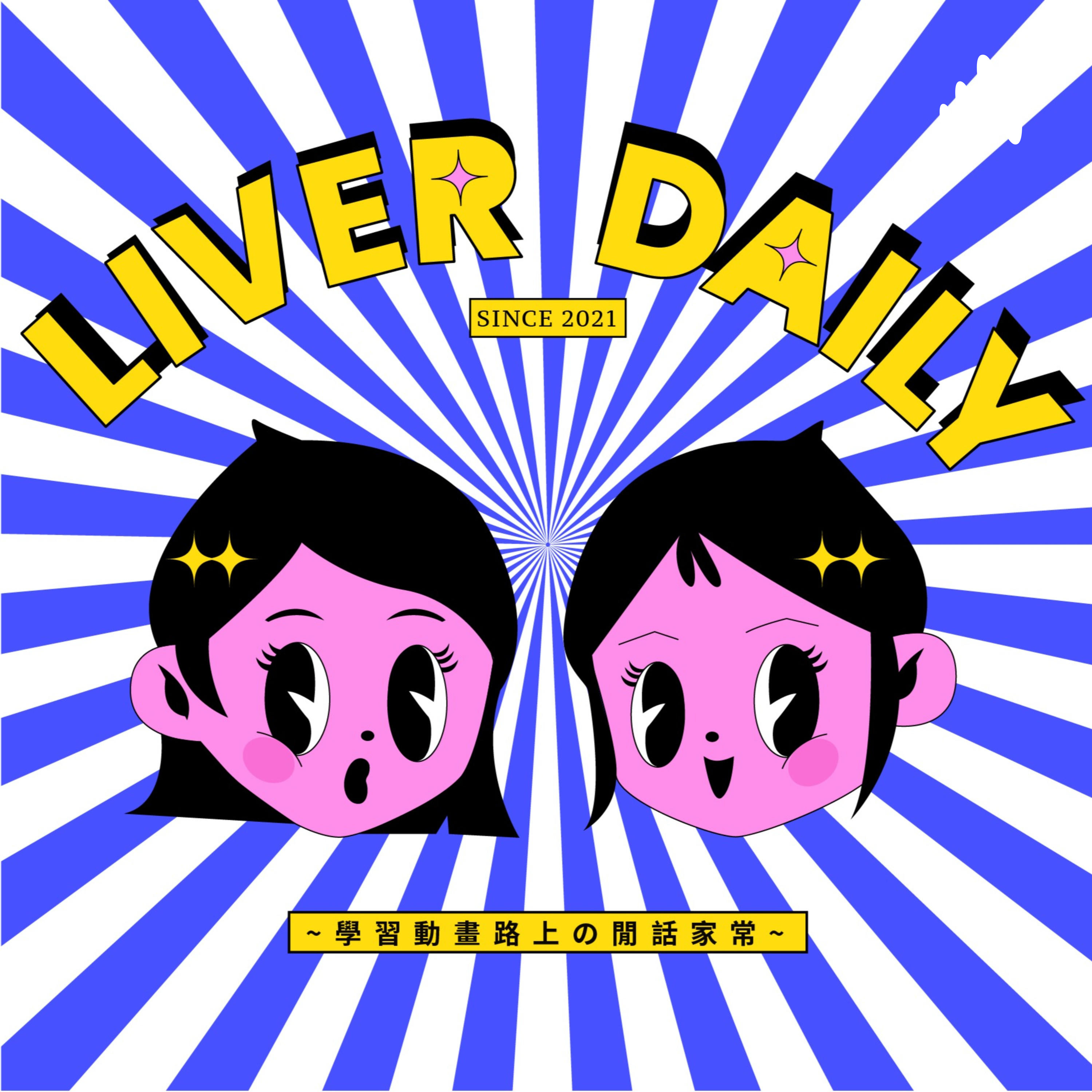 賣肝日常LIVER DAILY
