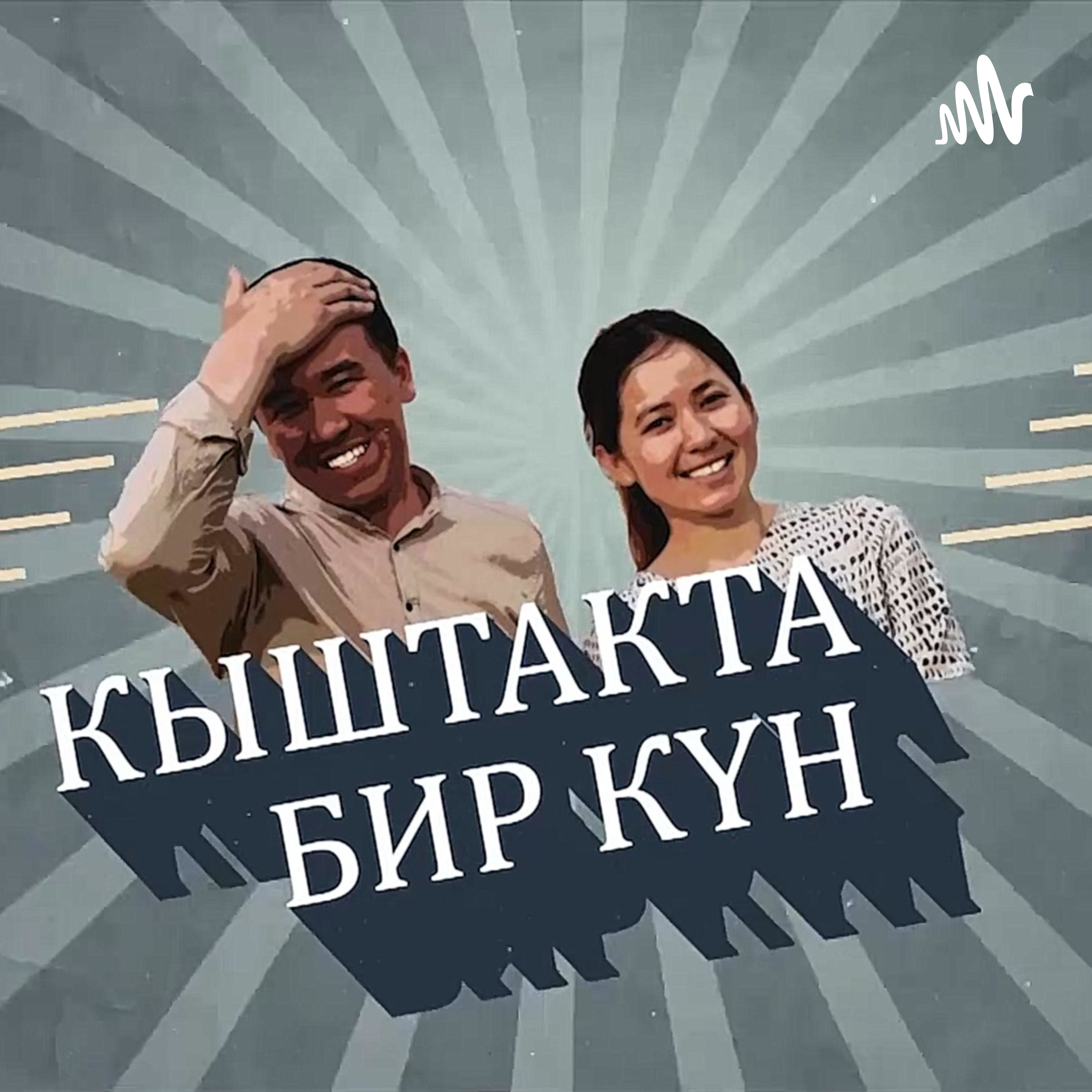 КЫШТАКТА БИР КҮН podcast artwork