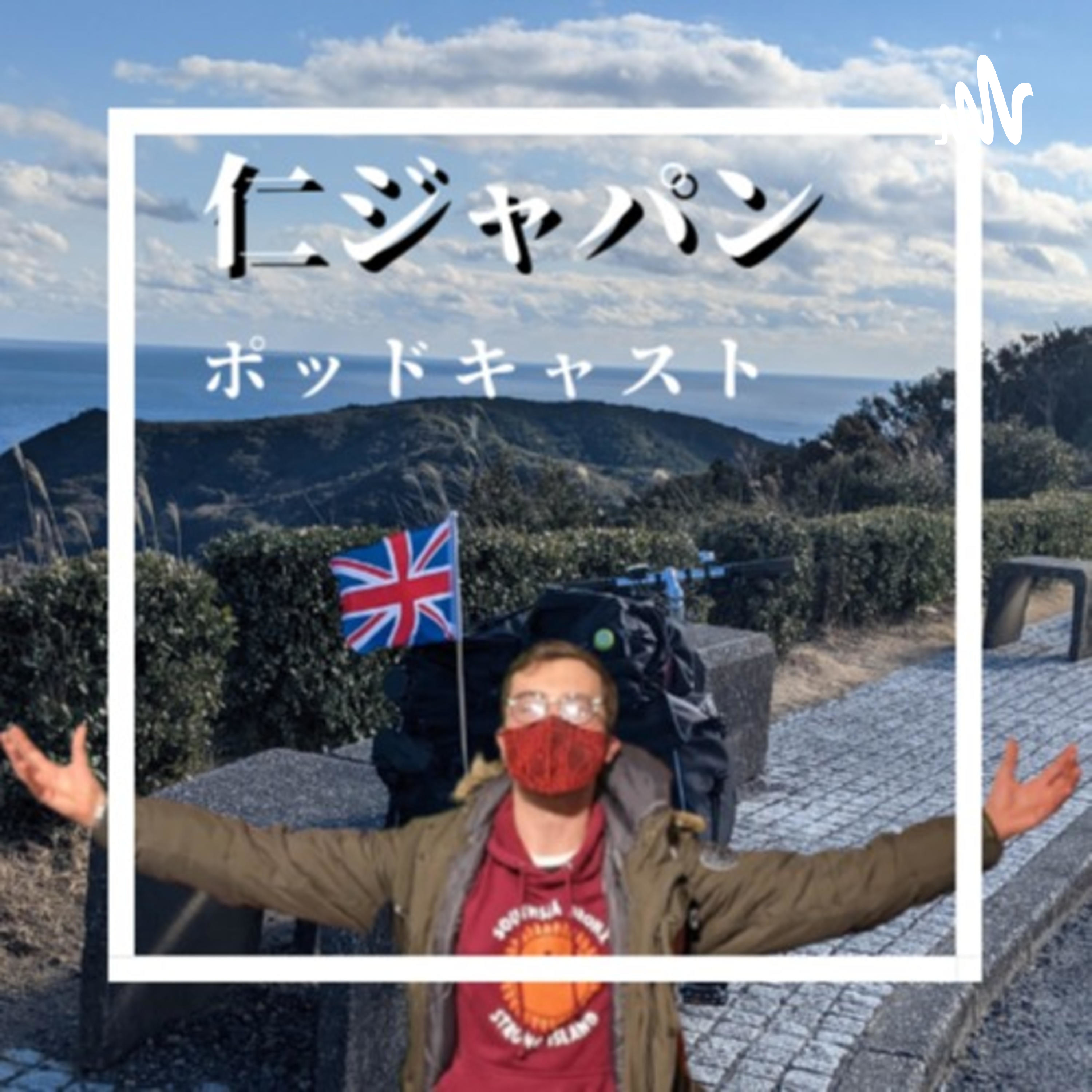 仁ジャパン　ポッドキャスト（日本語版） podcast artwork