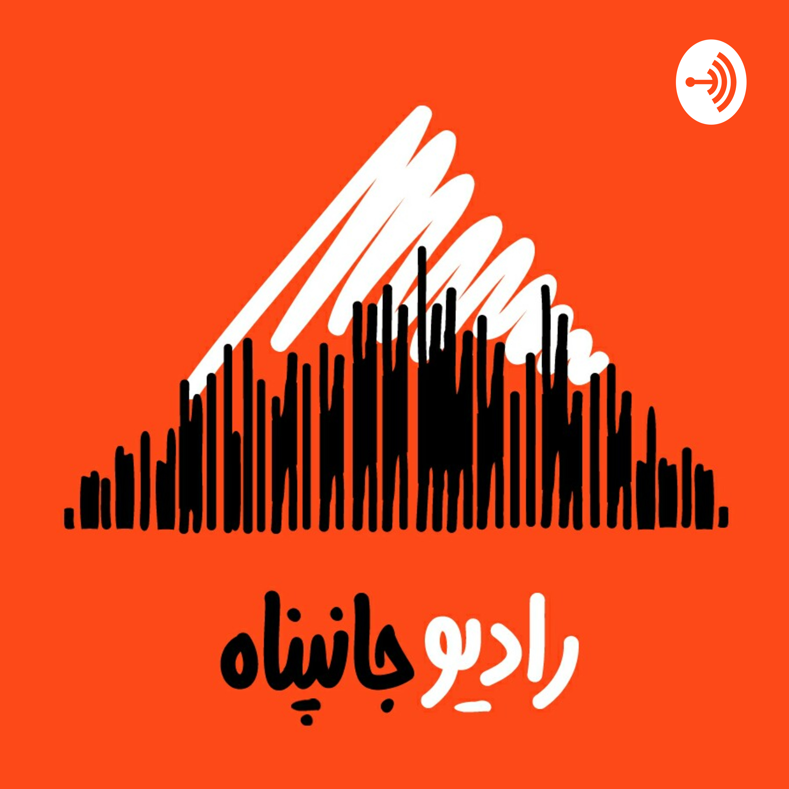 رادیو جانپناه cover