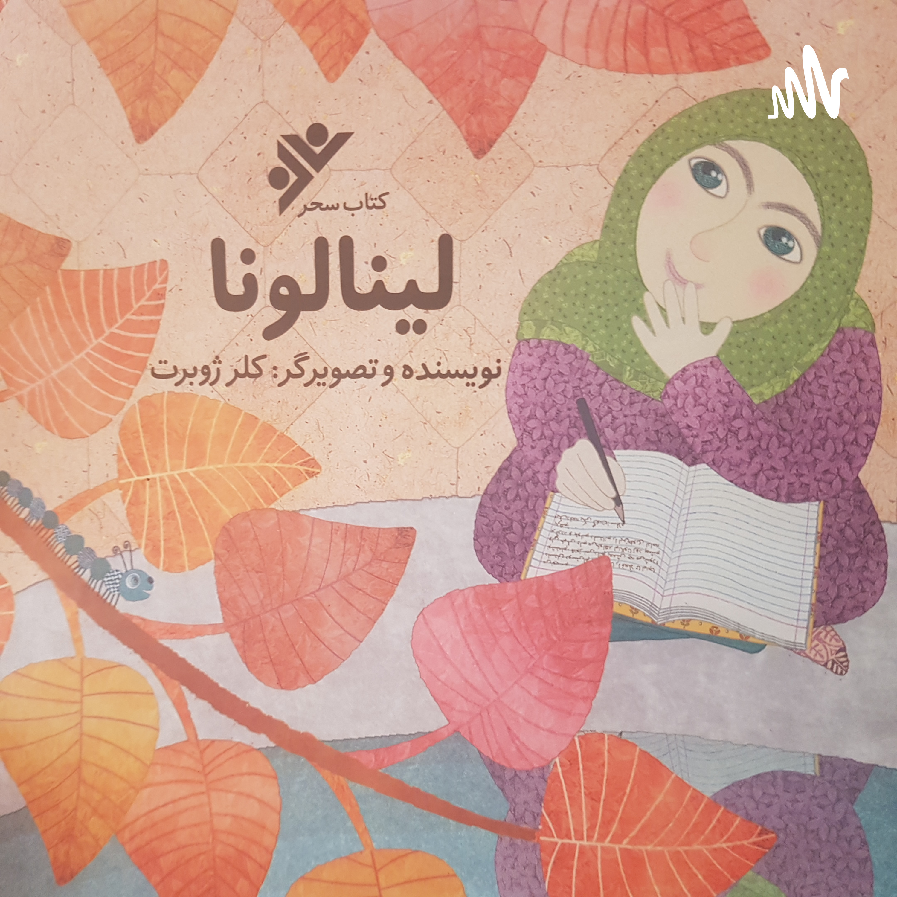 کاور کتاب لینا لونا نوشته کلر ژوبرت از انتشارات سحر با موضوع حجاب برای کودکان است