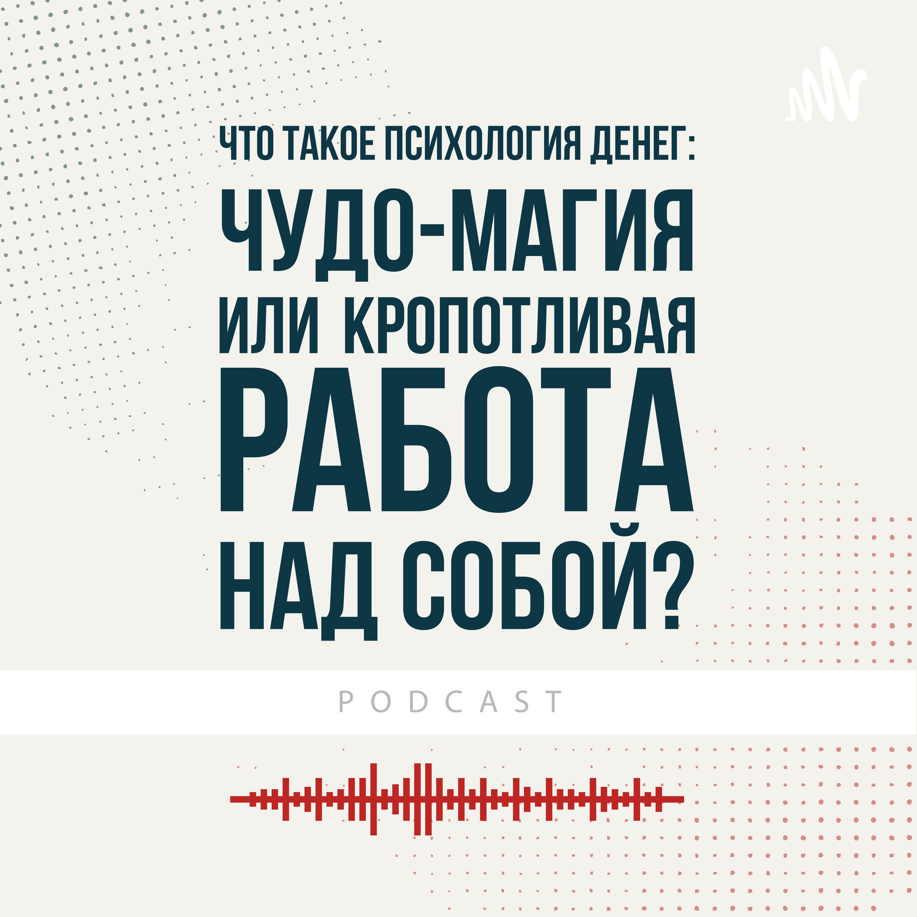 Что такое психология денег: чудо-магия или кропотливая работа над собой?