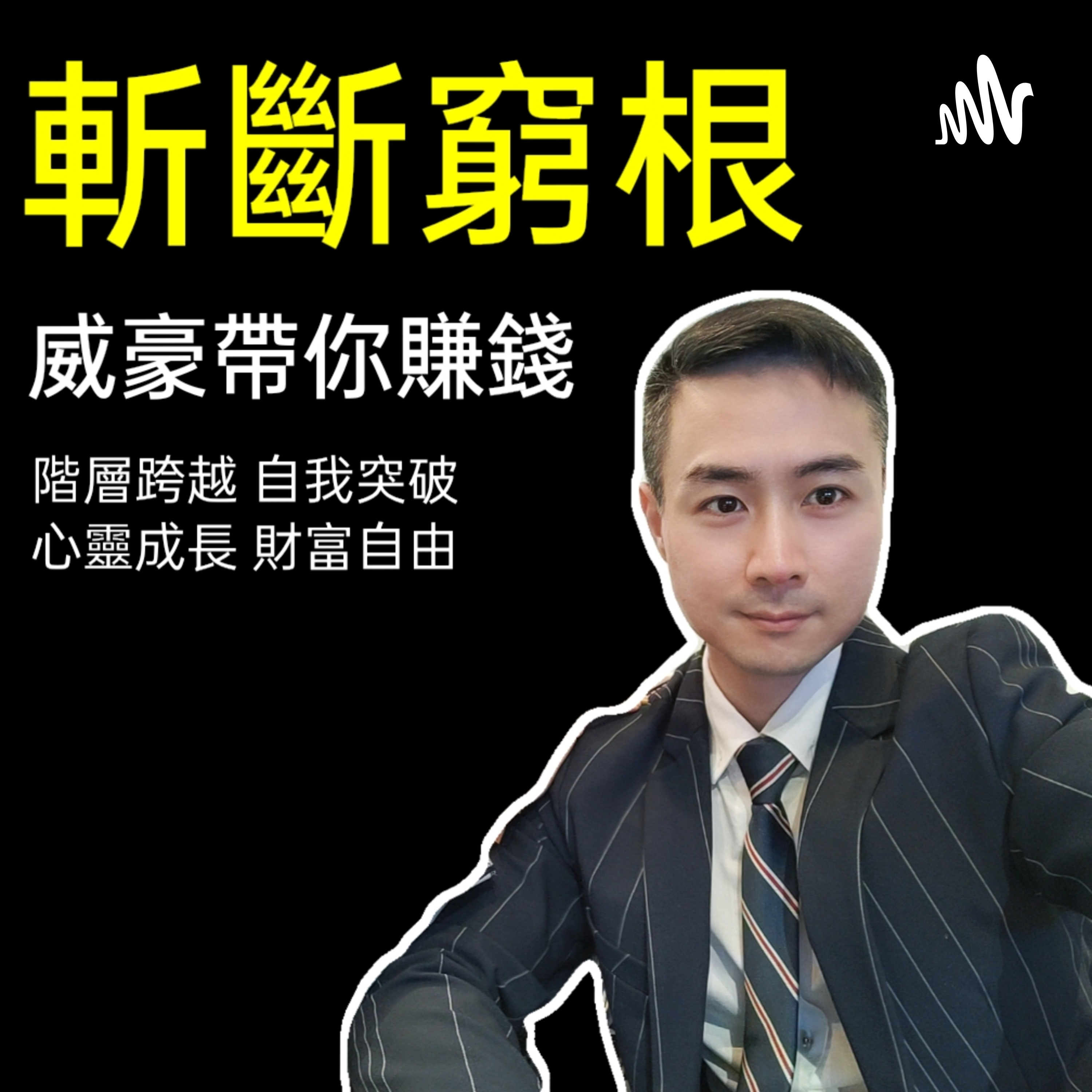 斬斷窮根，威豪帶你賺錢