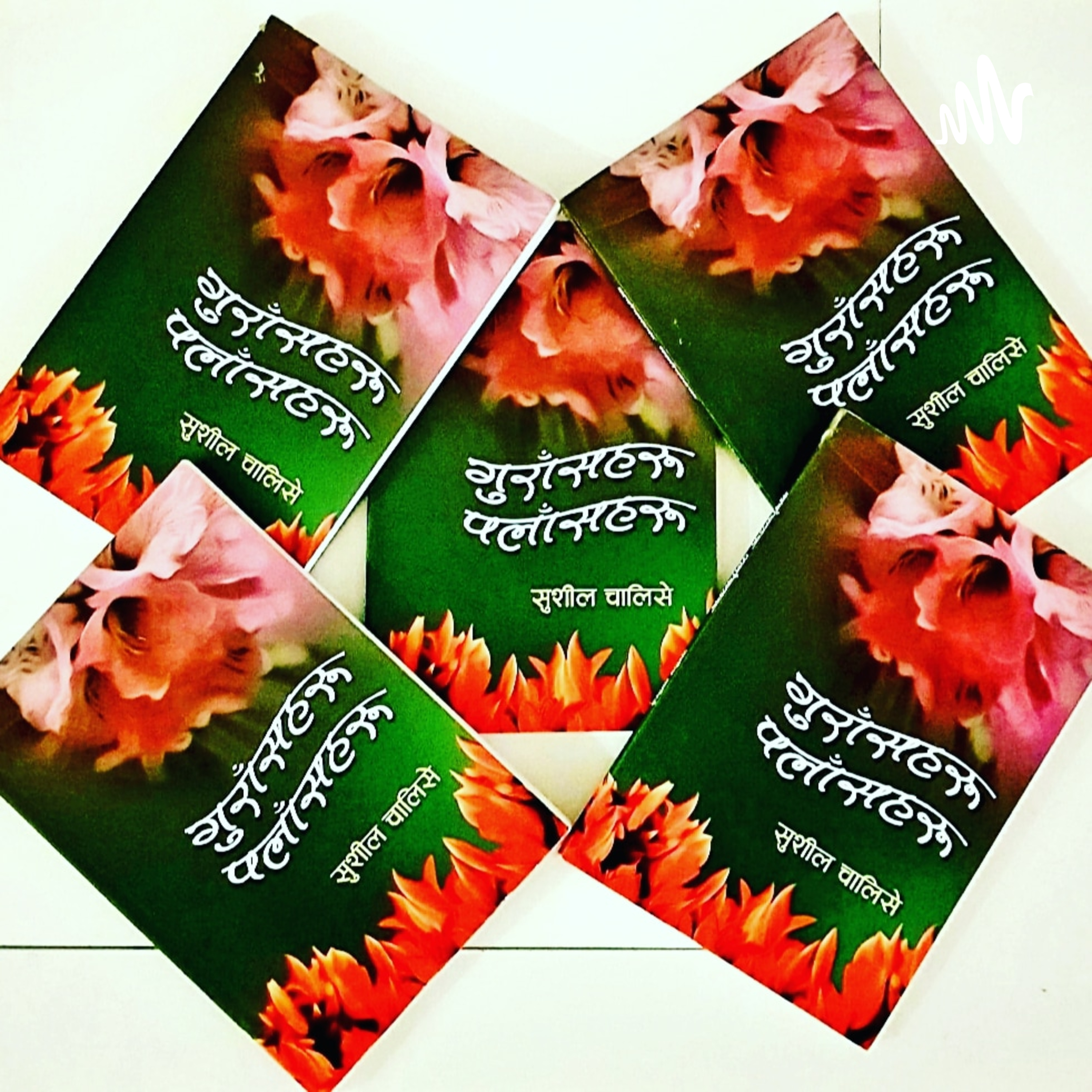 सुशील चालिसेका मुक्तकहरु cover art