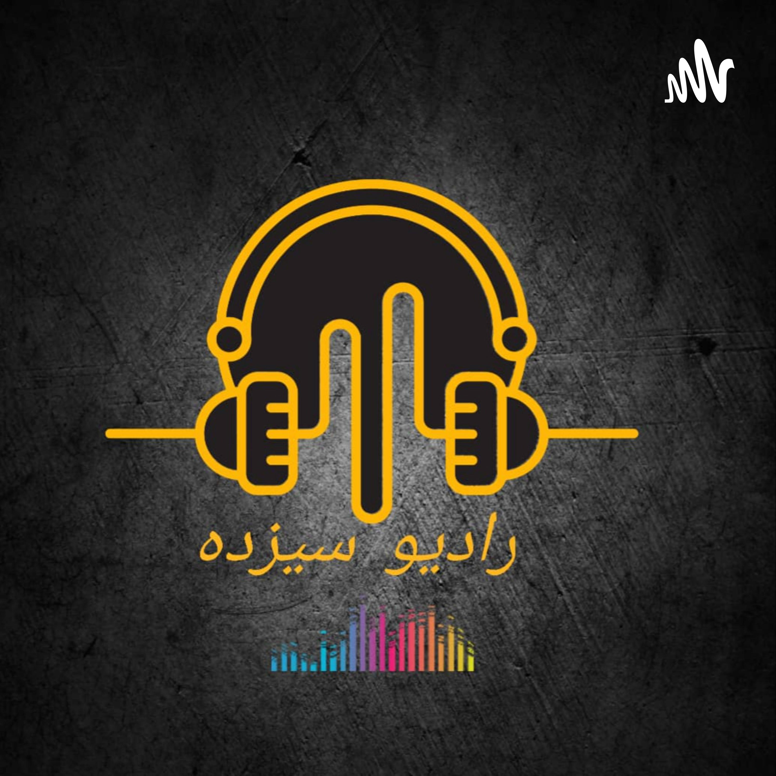 کاور رادیو سیزده