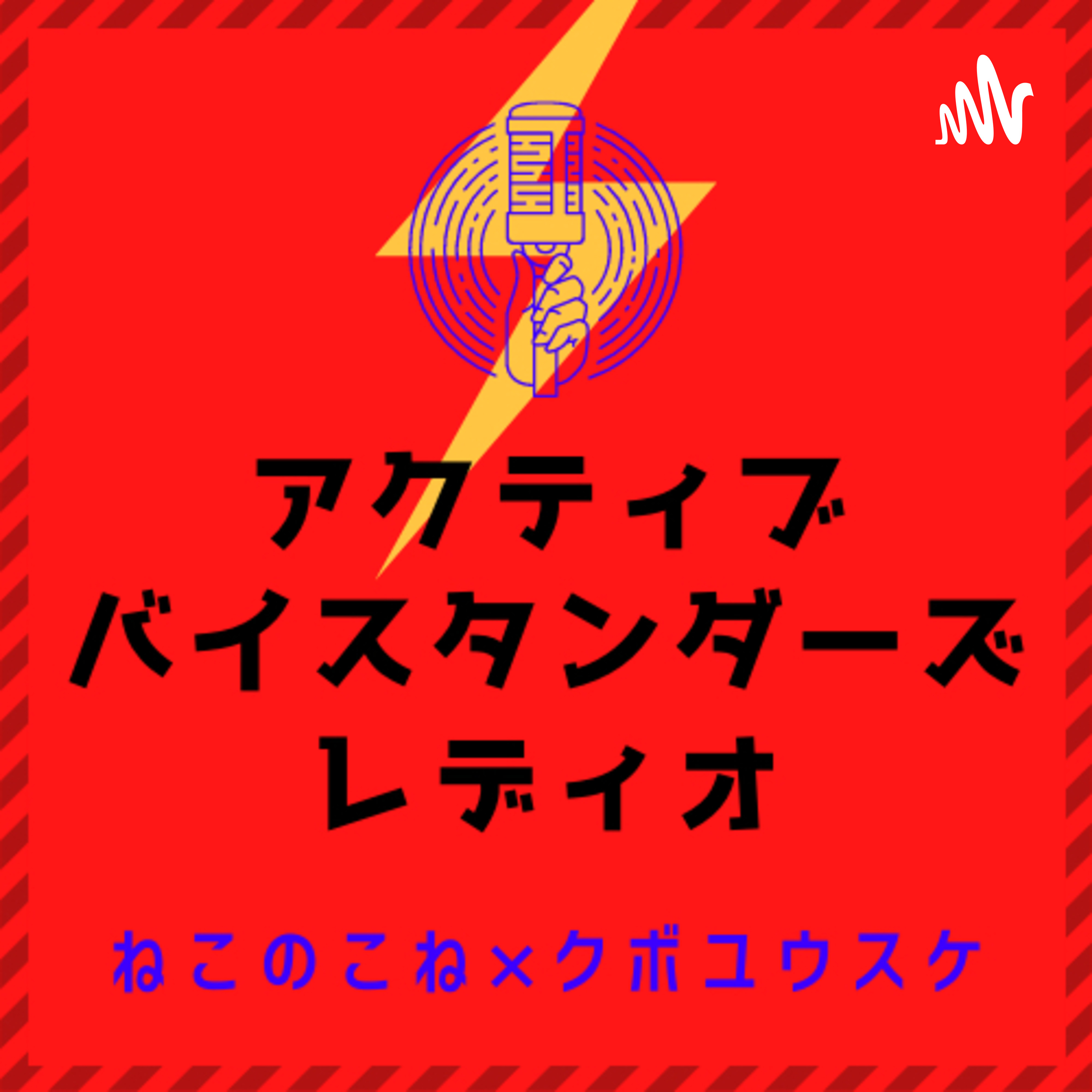 アクティブ・バイスタンダーズ・レディオ