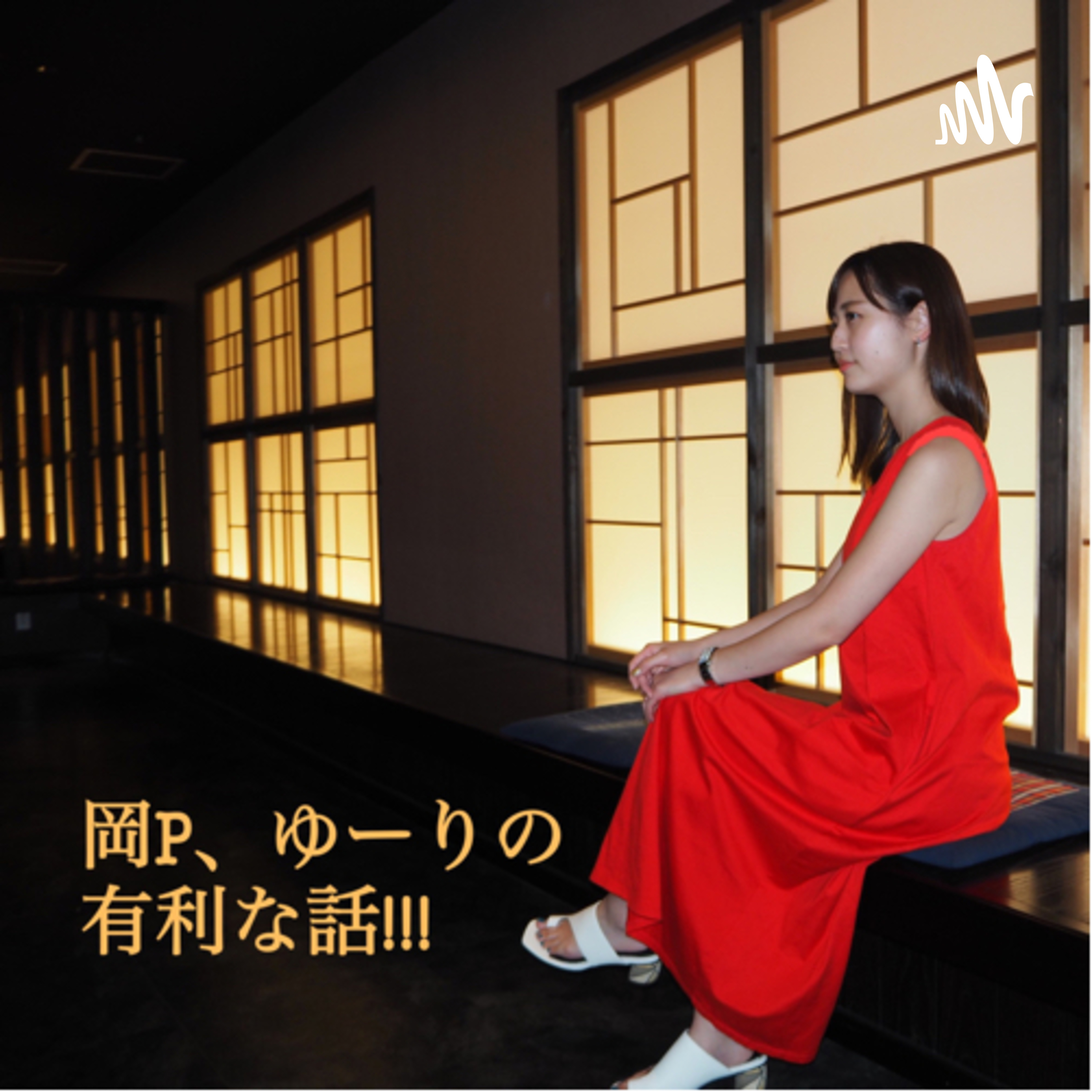 岡P、ゆーりの有利な話!!! #8