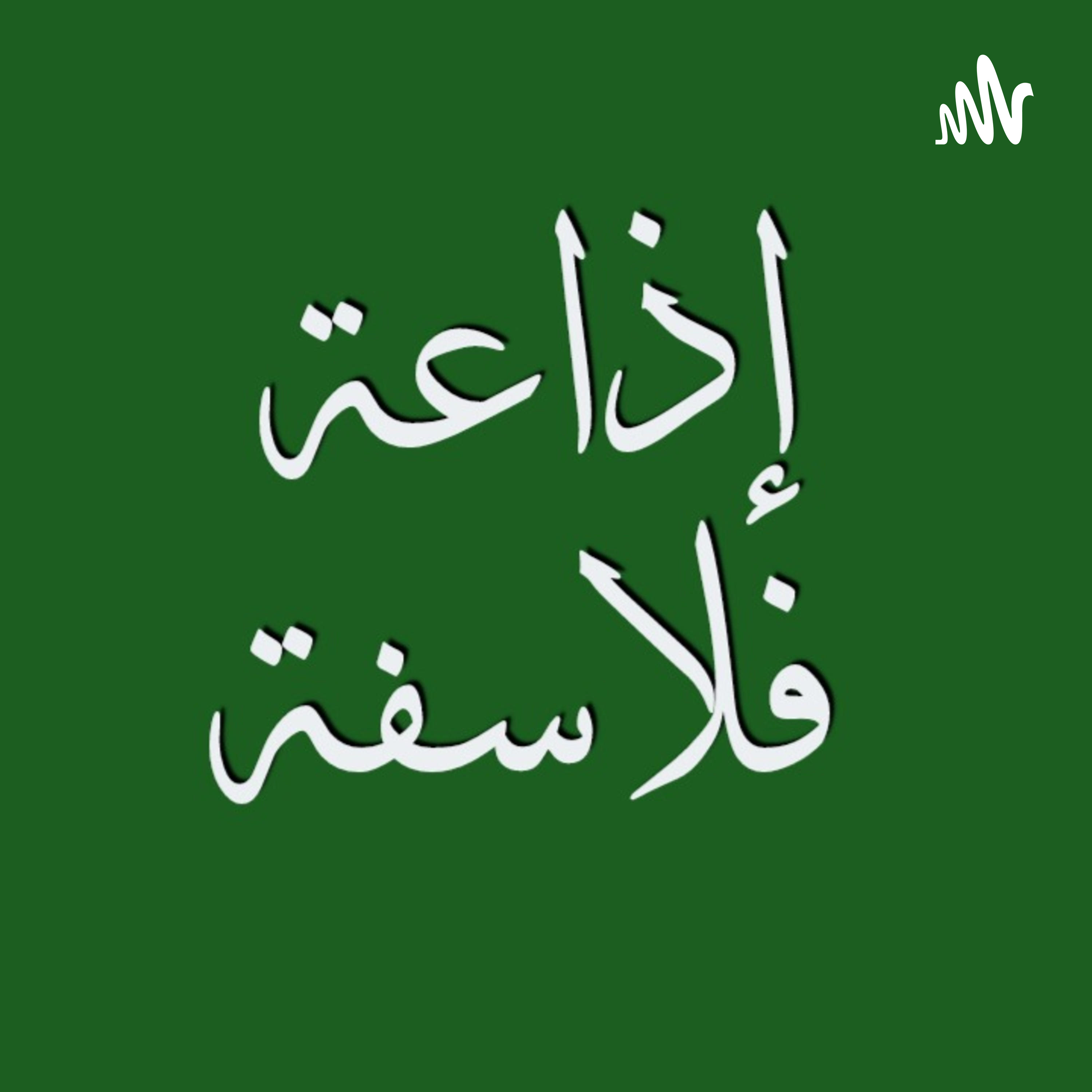 إذاعة فلاسفة 