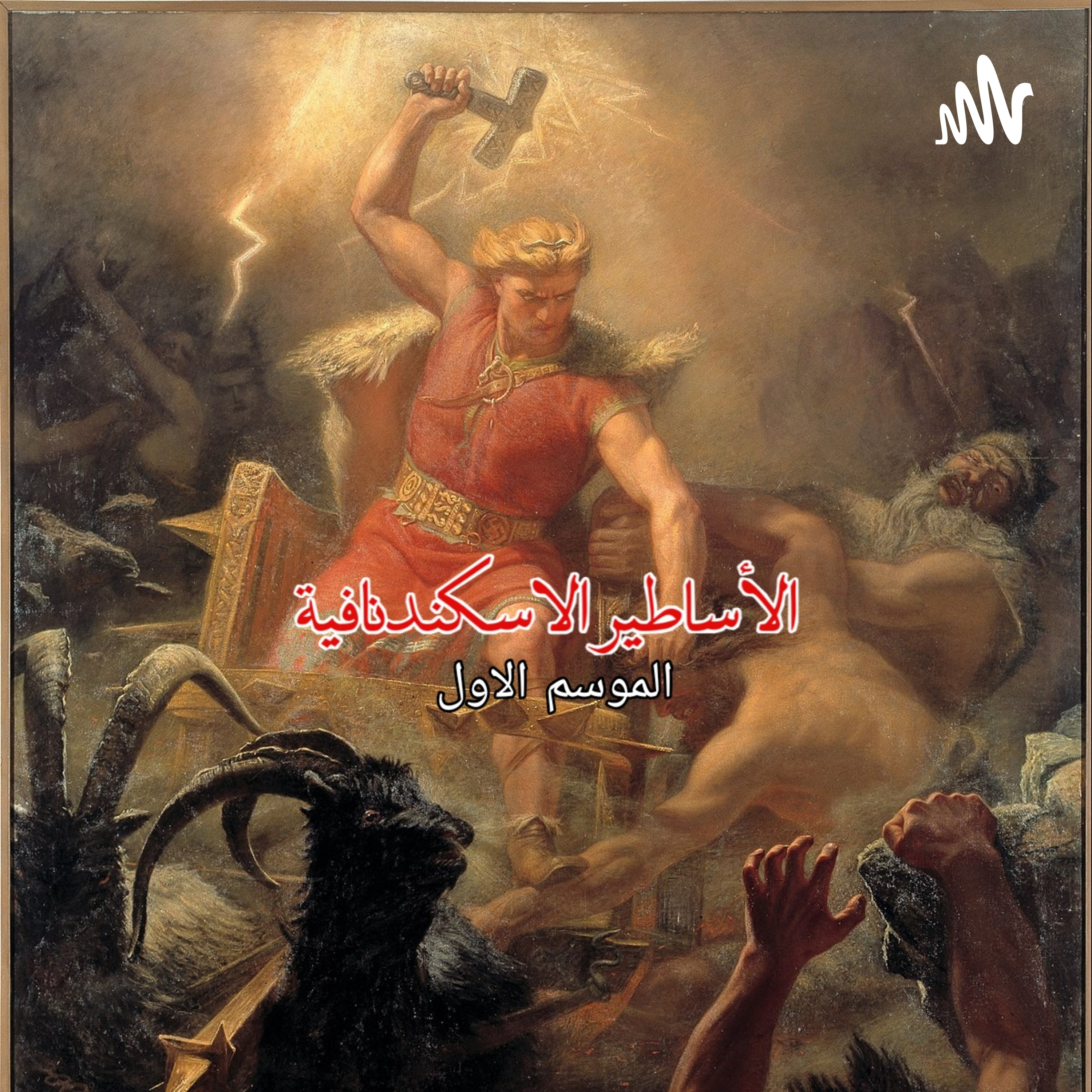 EP1 (اصل الاساطير الأسكندرية )