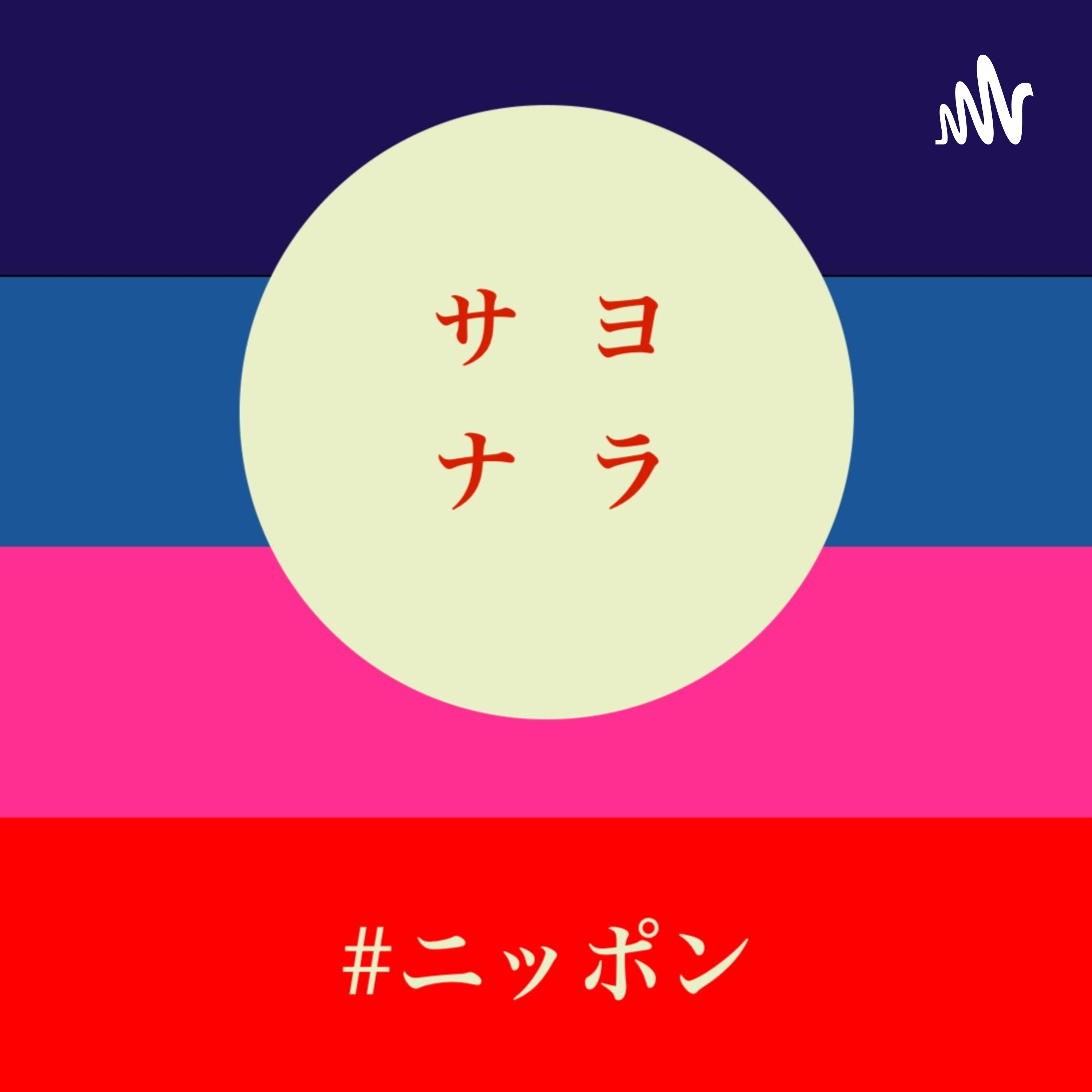 サヨナラ#ニッポン