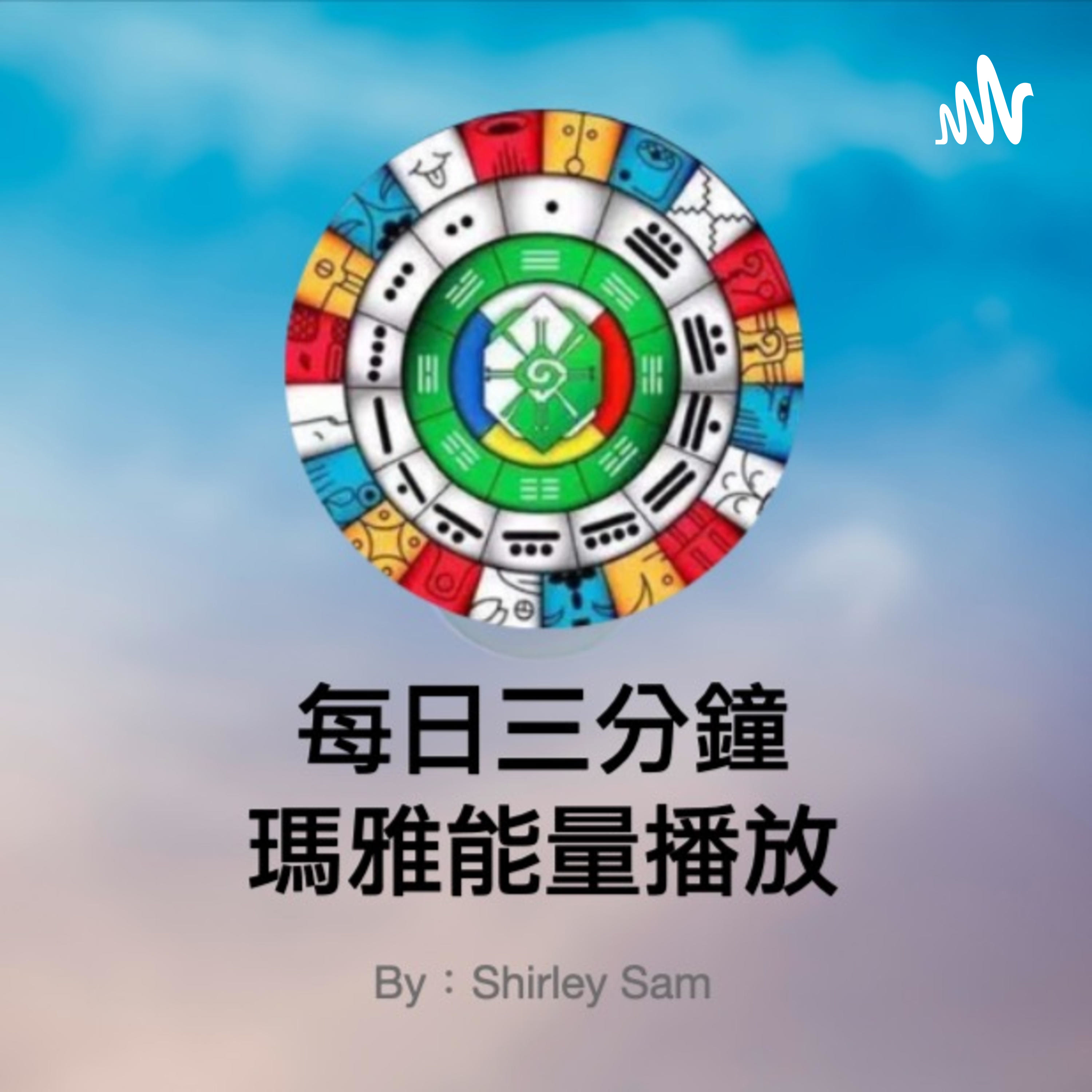 每日三分鐘瑪雅能量播放