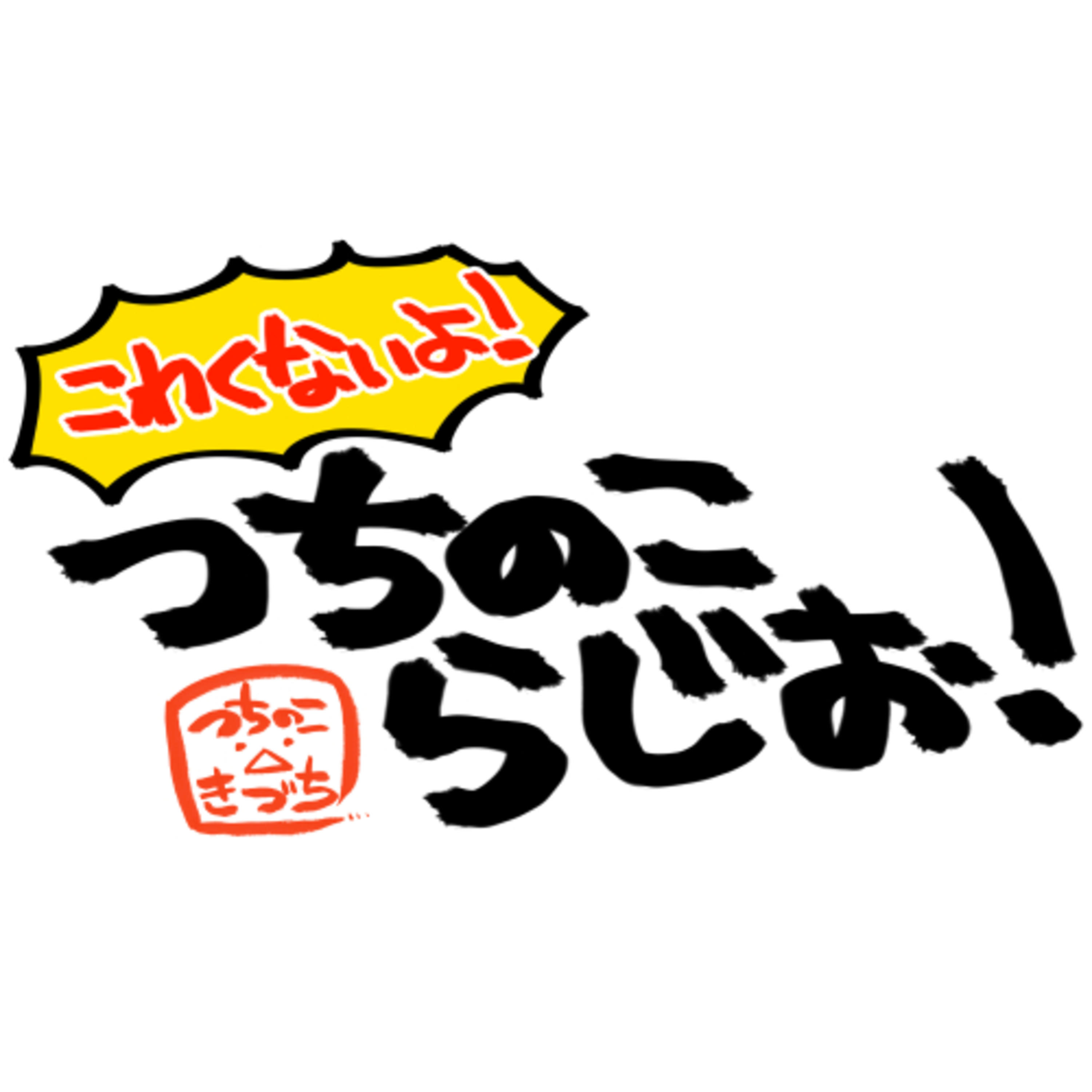 こわくないよ！つちのこらじお！001