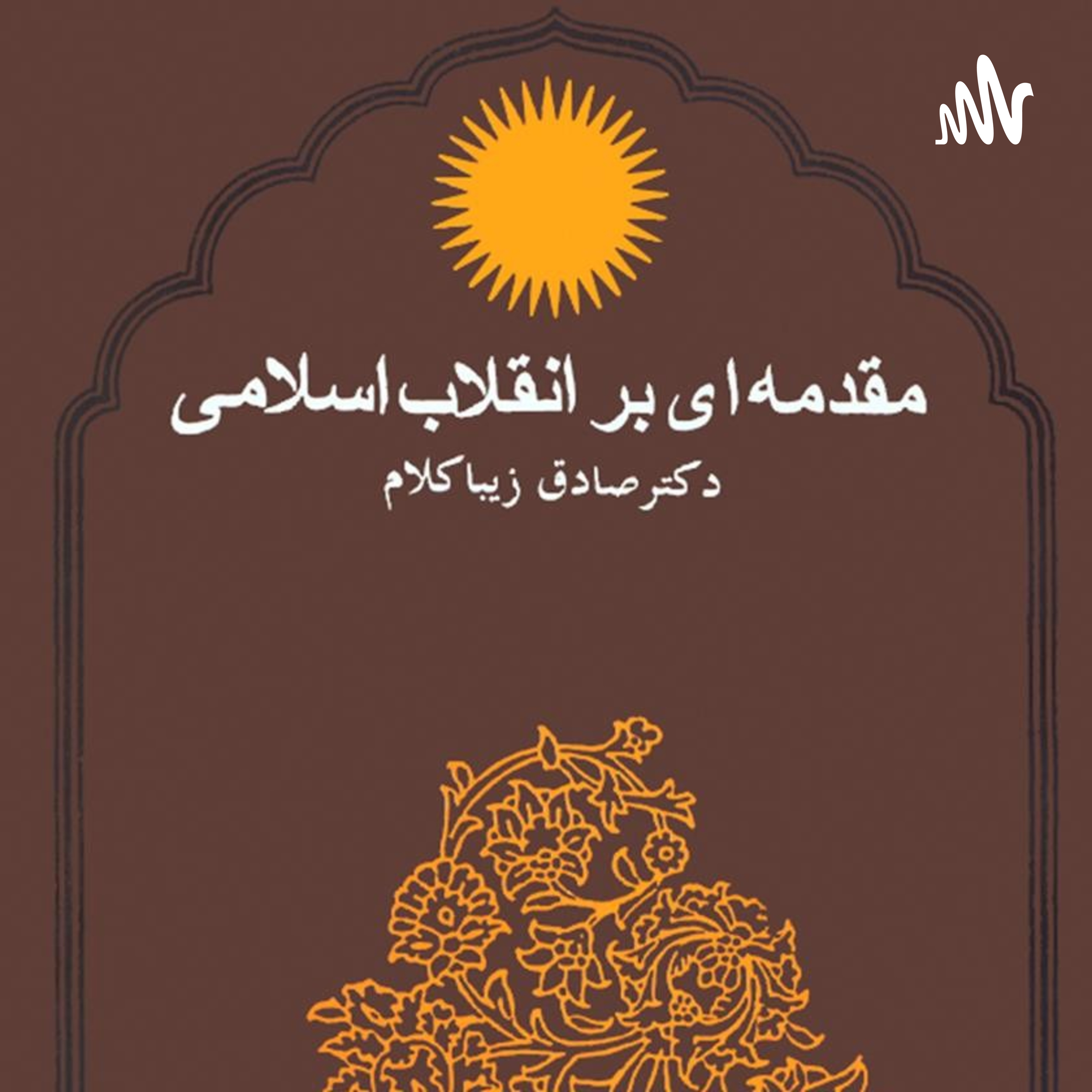 کتاب مقدمه ای بر انقلاب اسلامی ، نوشته صادق زیباکلام