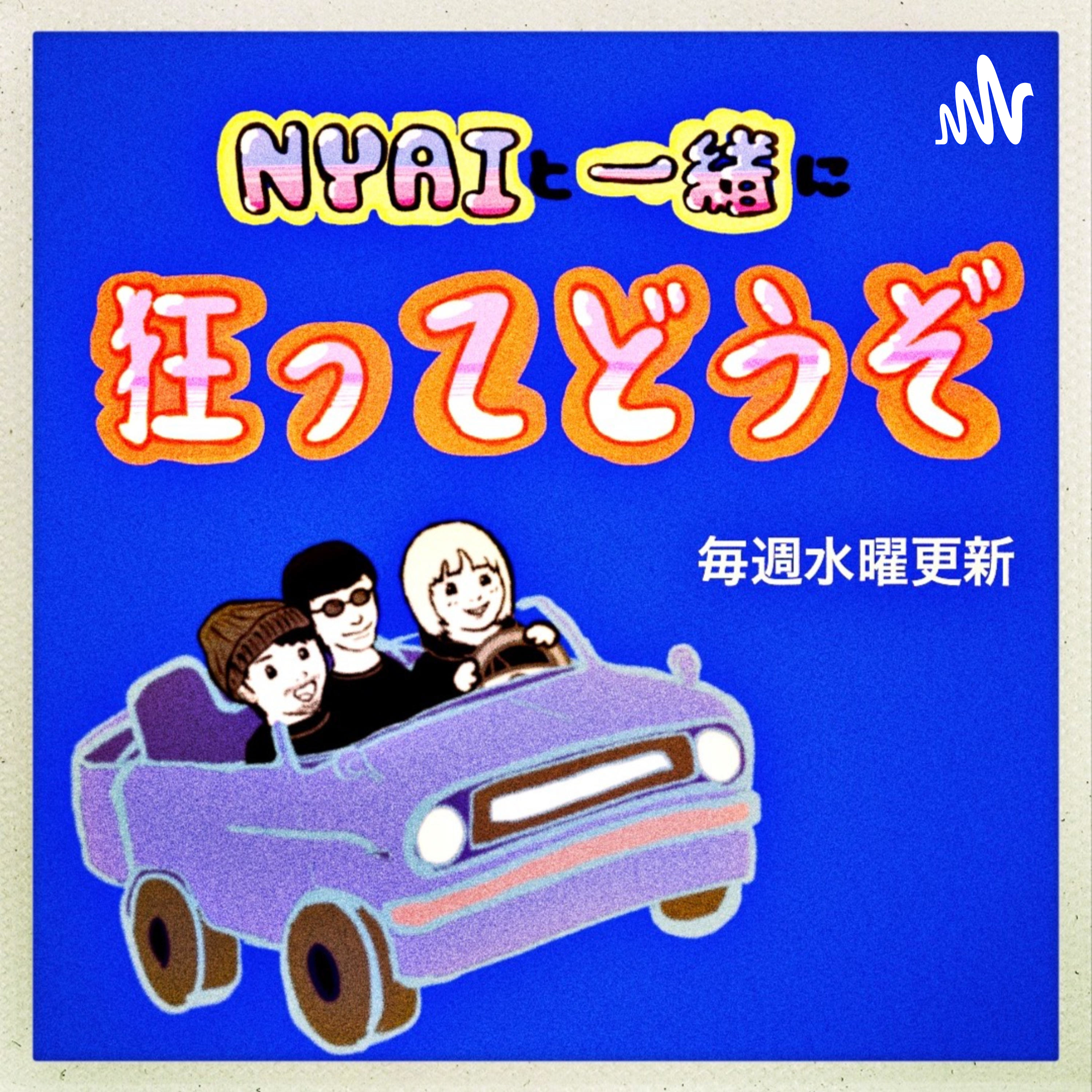 NYAIと一緒に狂ってどうぞ podcast artwork