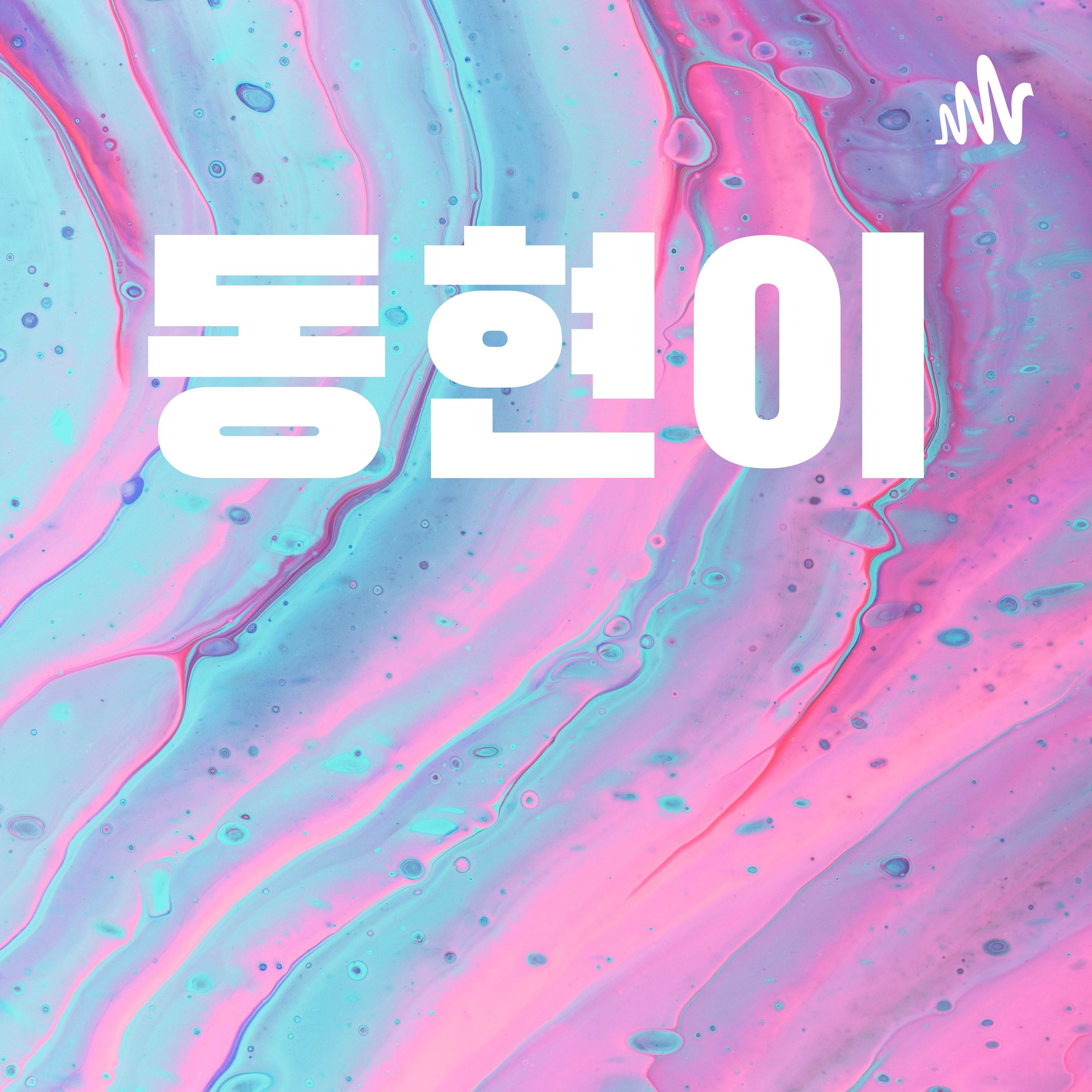 동현이 