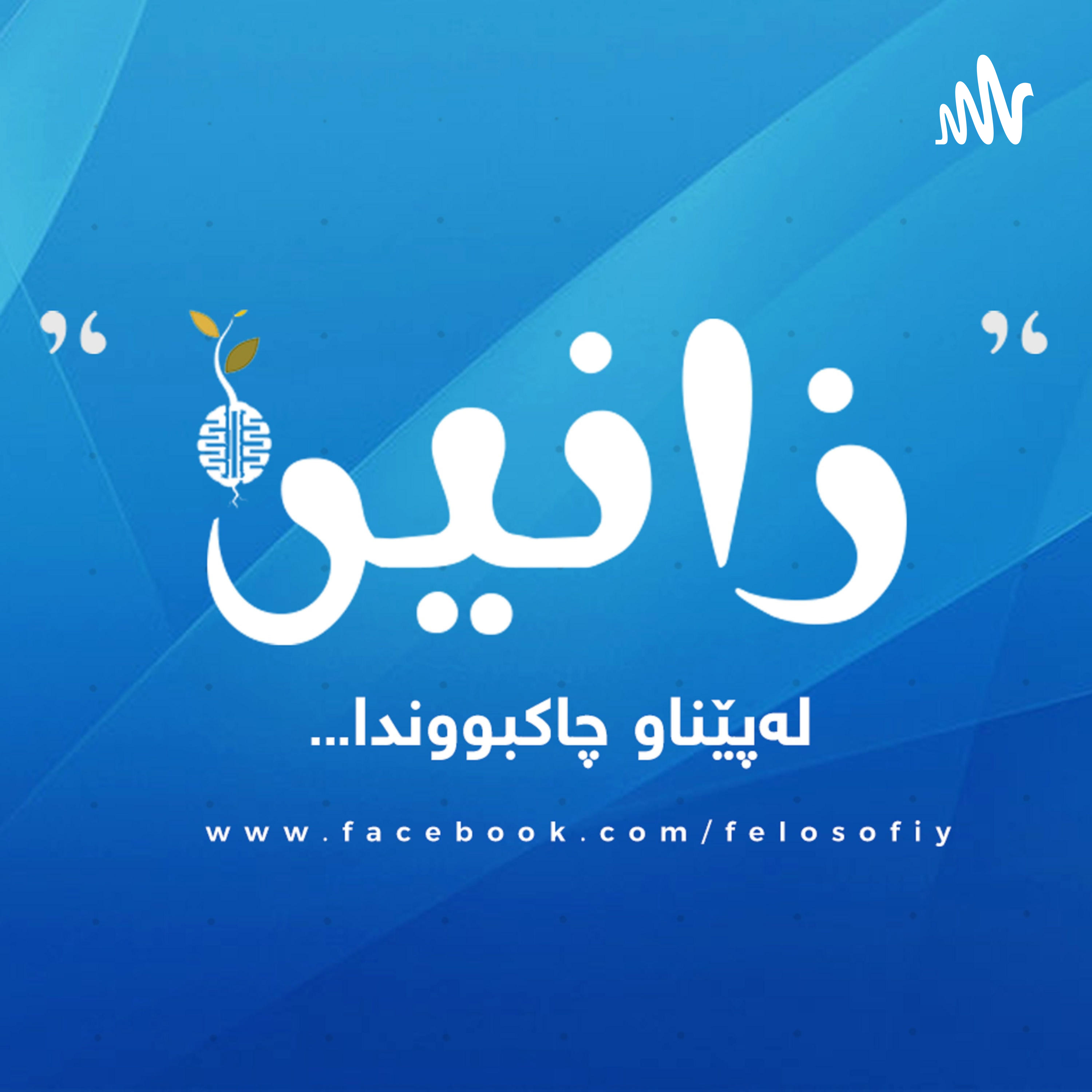 پۆدکاستی زانین