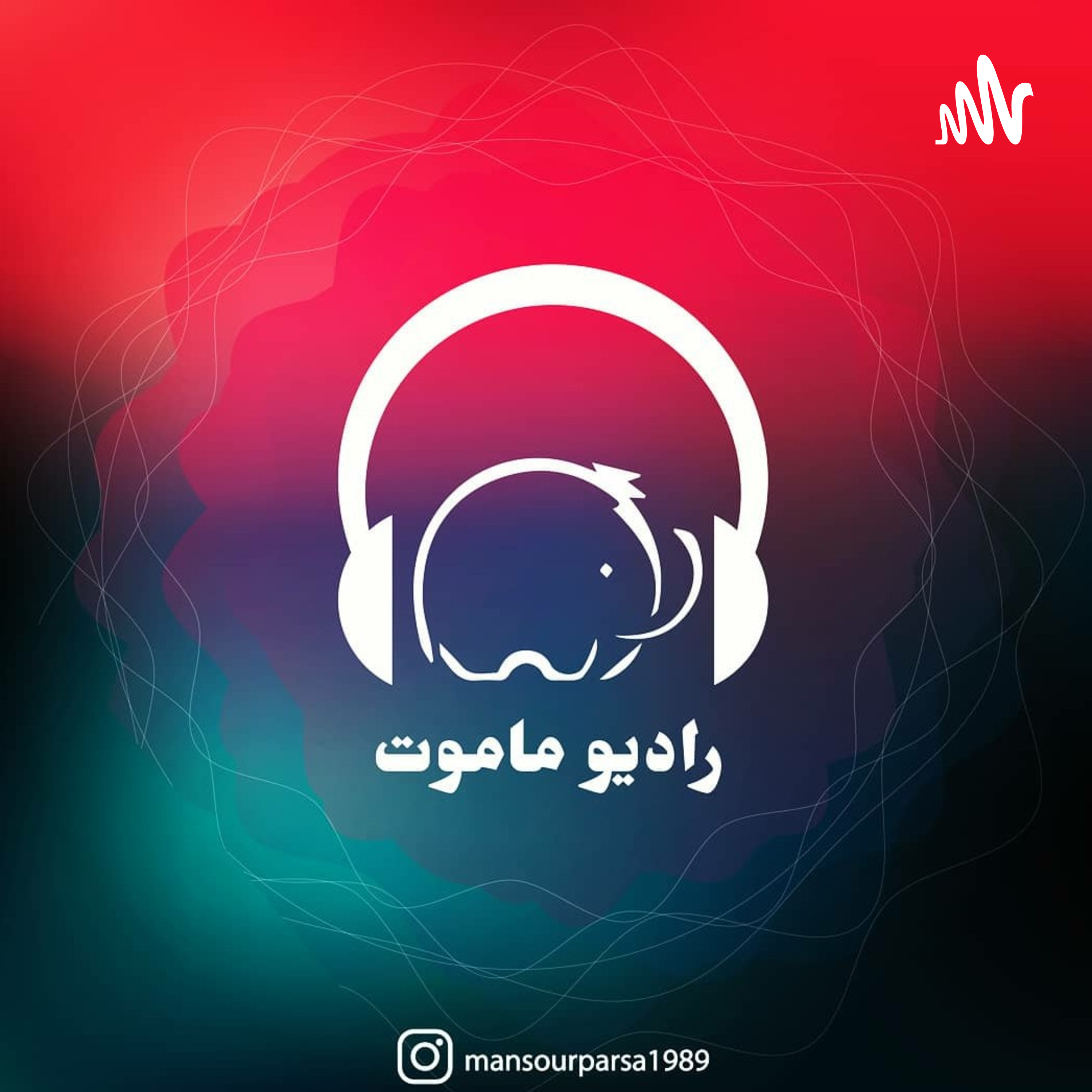 کاور Radio Mamoht