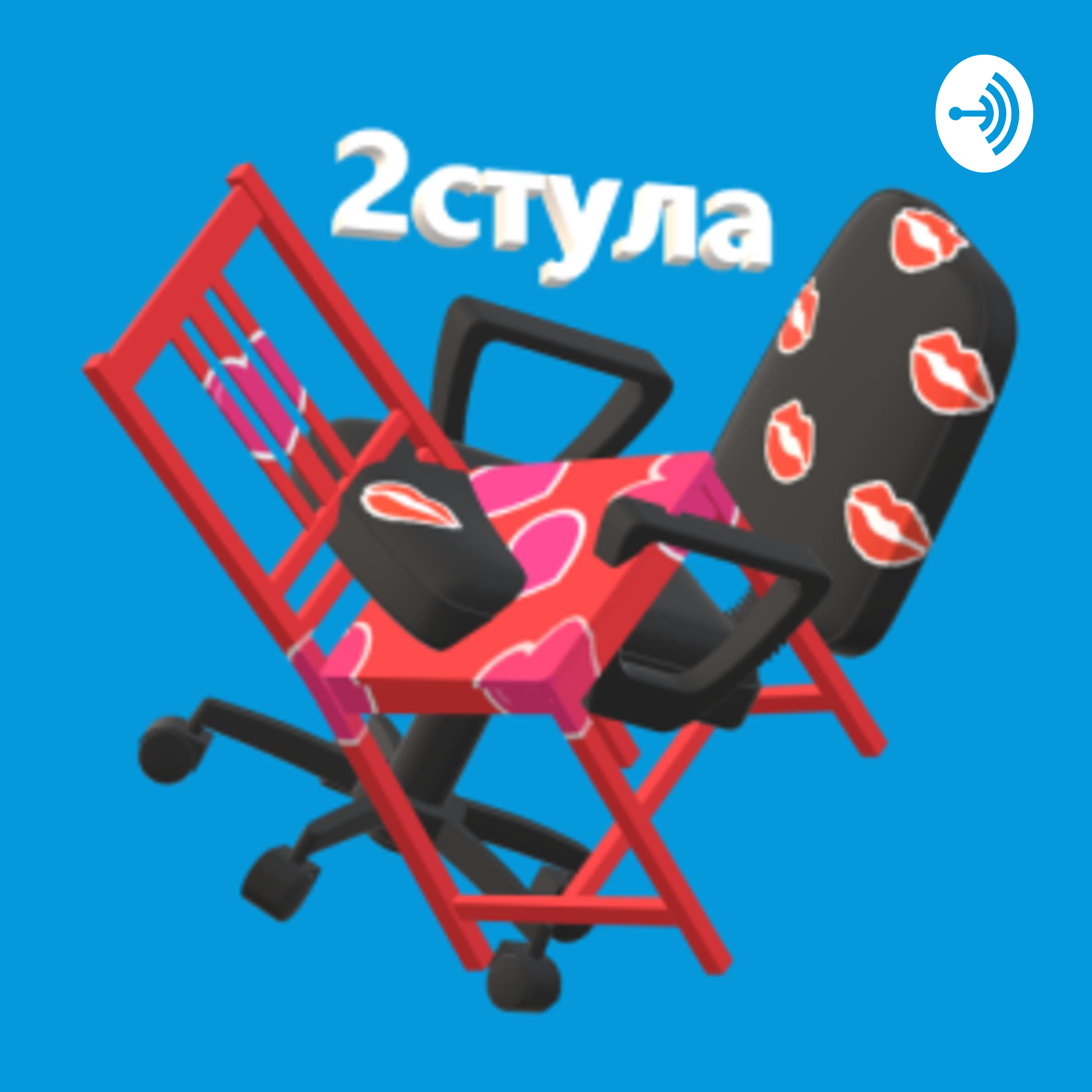 Шоу 2 стула