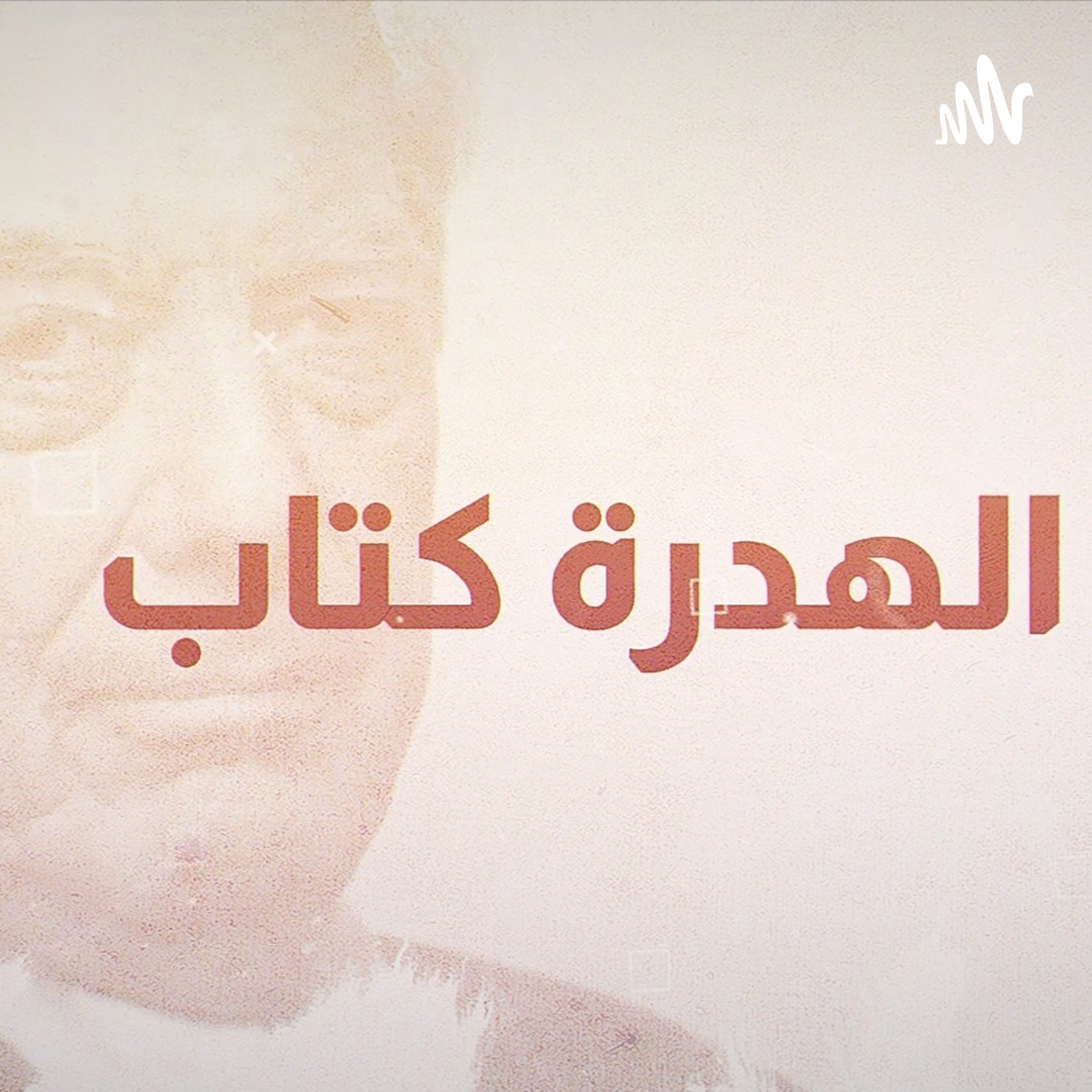 الهدرة كتاب cover art