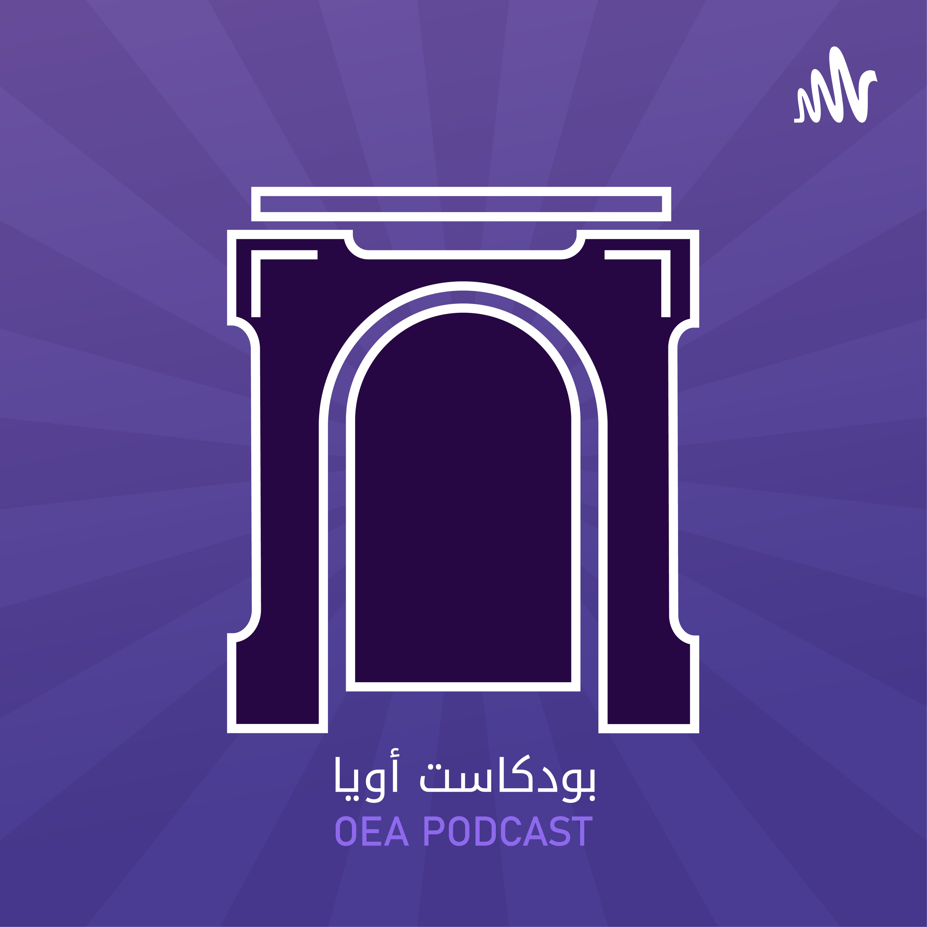 بودكاست أويا Oea Podcast